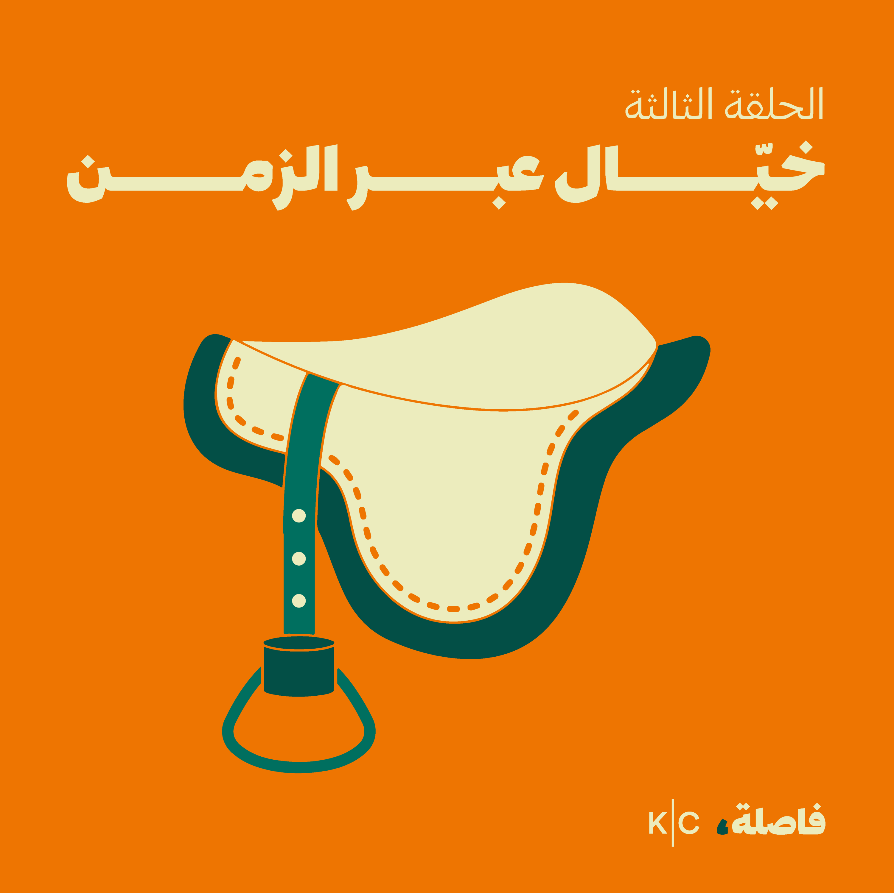 خيّال عبر الزّمن