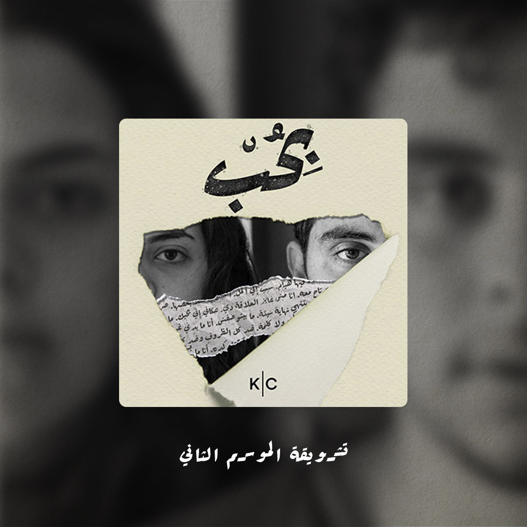 تشويقة الموسم الثاني
