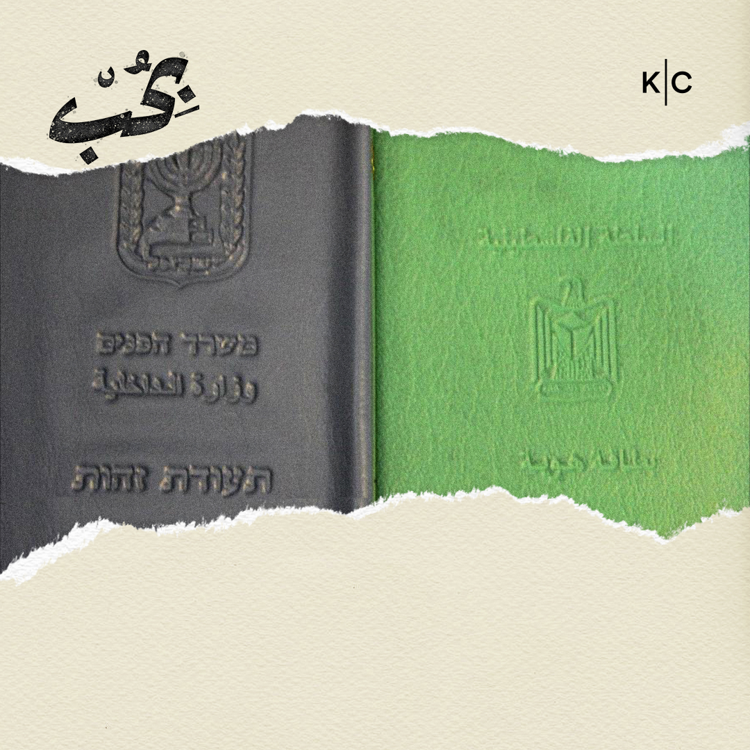 حب بأوراقٍ ثبوتية