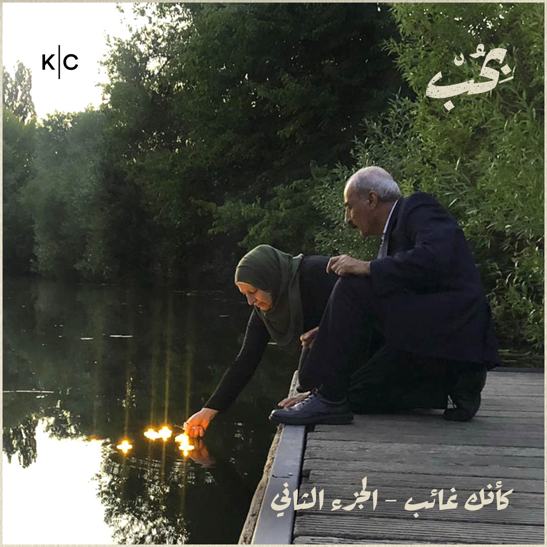 كأنك غائب - الجزء الثاني