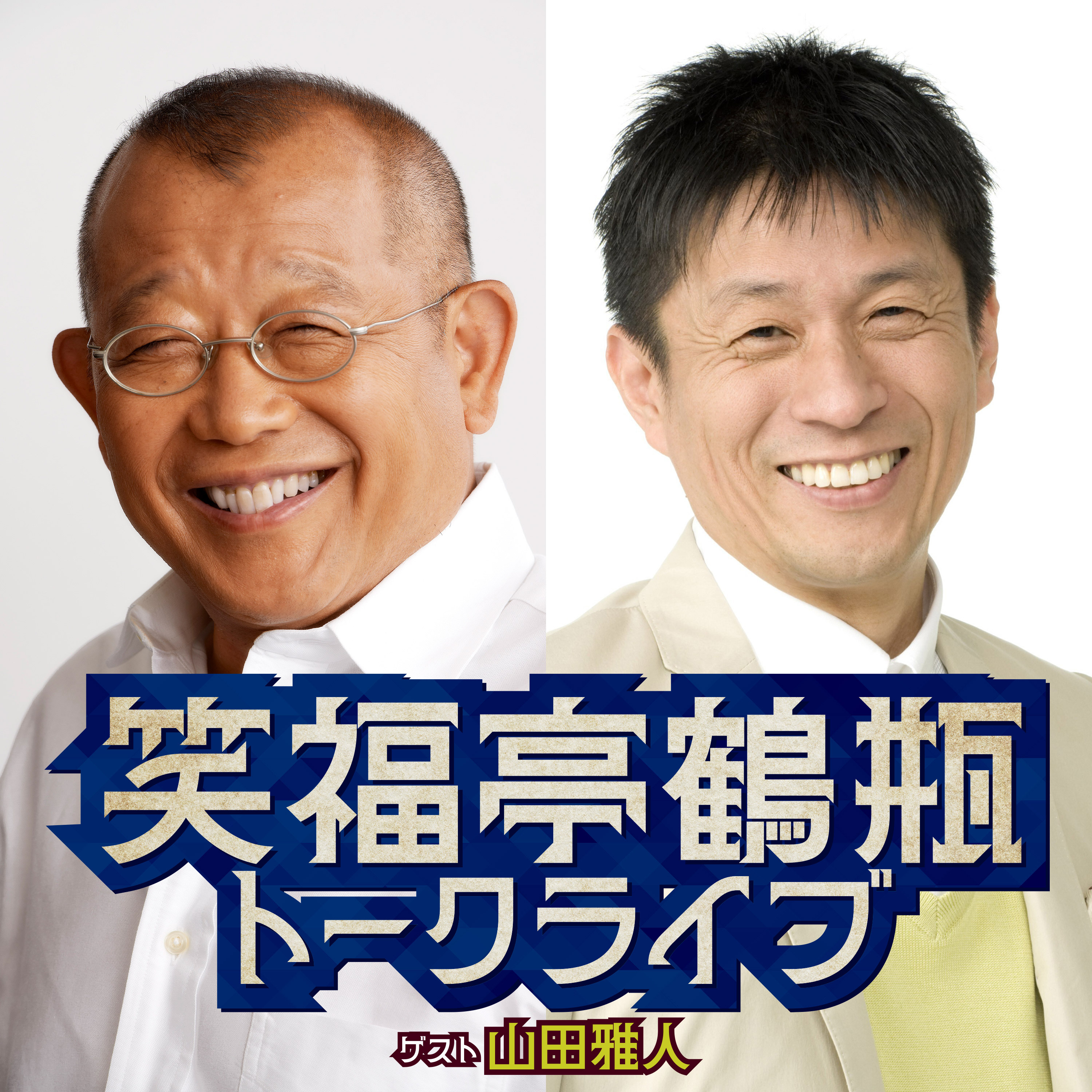 笑福亭鶴瓶トークライブ（2026年6月18日開催／ゲスト:山田雅人） episode artwork