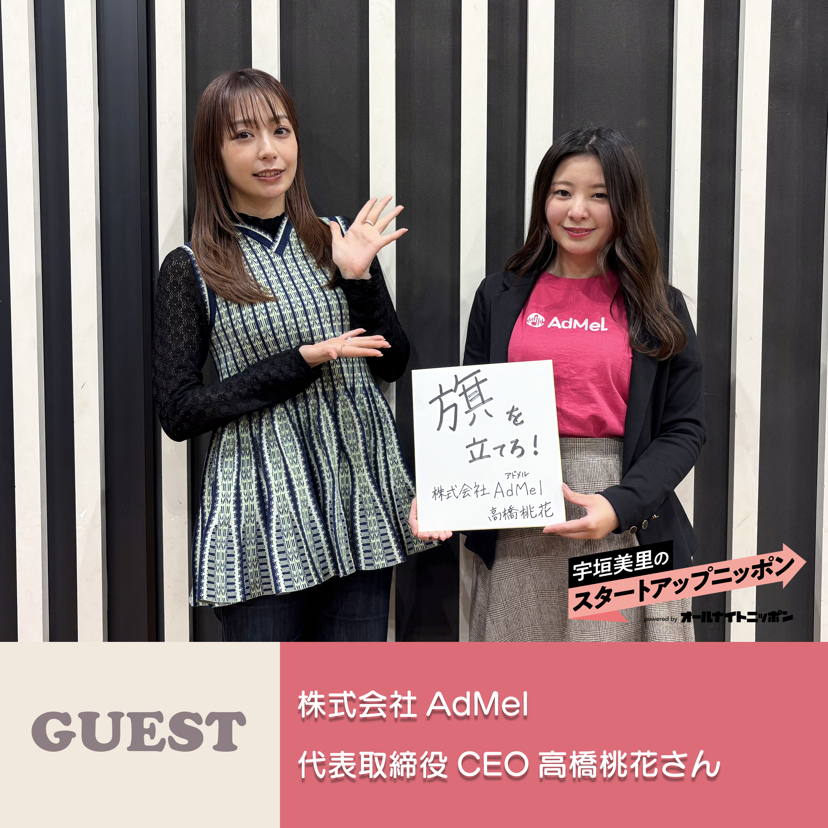 Ep61   “邪魔な存在”から“共存する”広告へ。 ゲスト：株式会社AdMel代表取締役CEO・高橋桃花さん