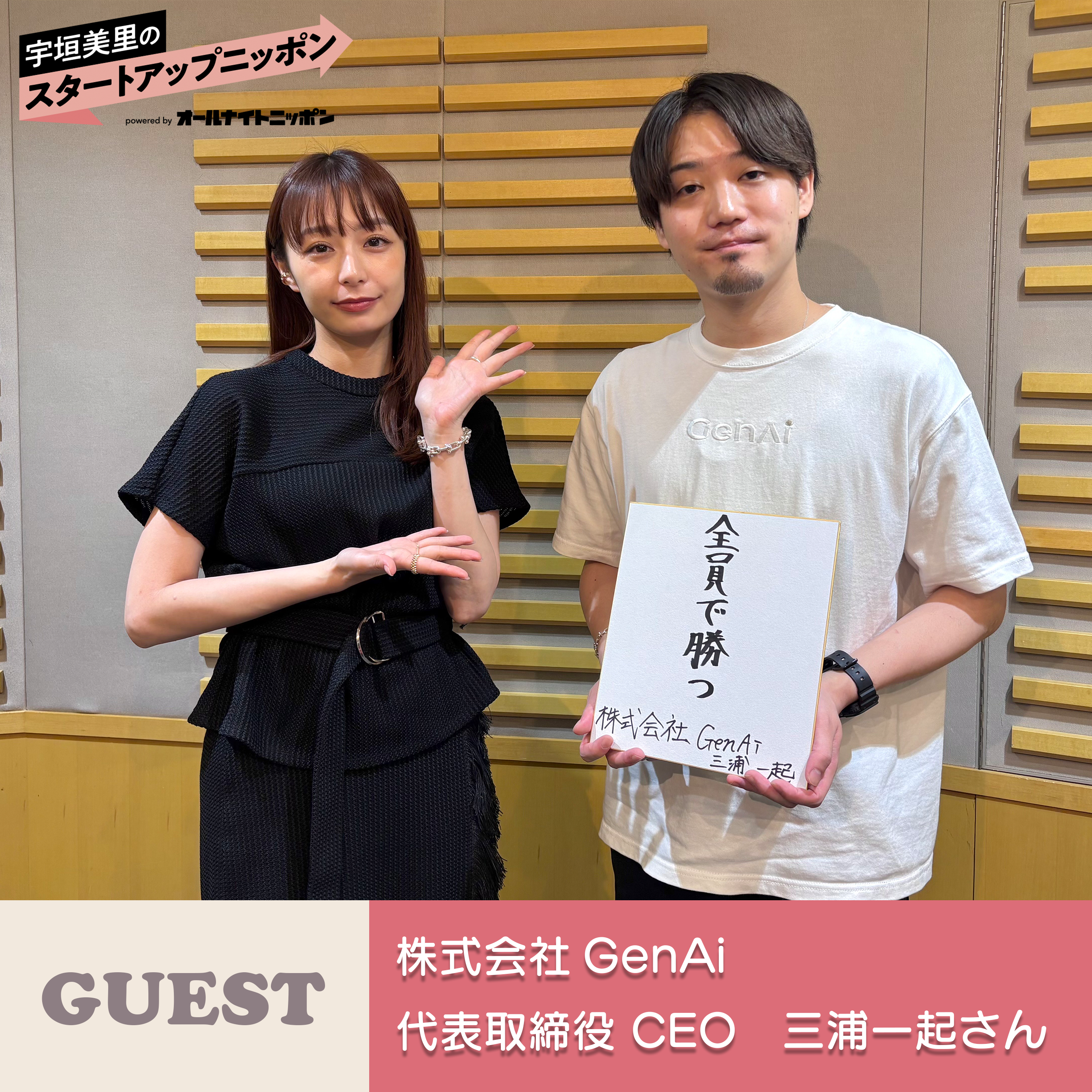 Ep33　アプリは1週間で作れる時代！  ゲスト：株式会社GenAi（ジェナイ）代表取締役CEO・三浦一起さん