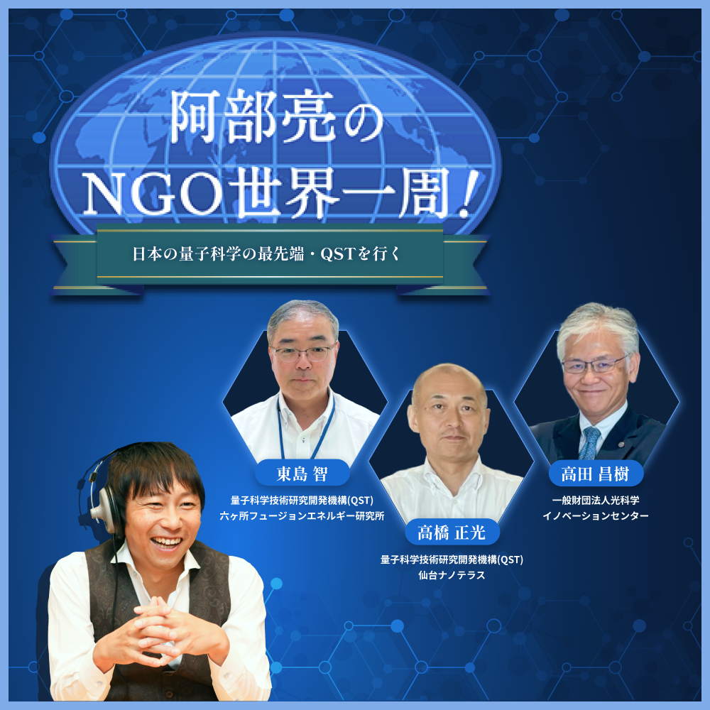 阿部亮のNGO世界一周！～日本の量子科学の最先端QSTを行く～