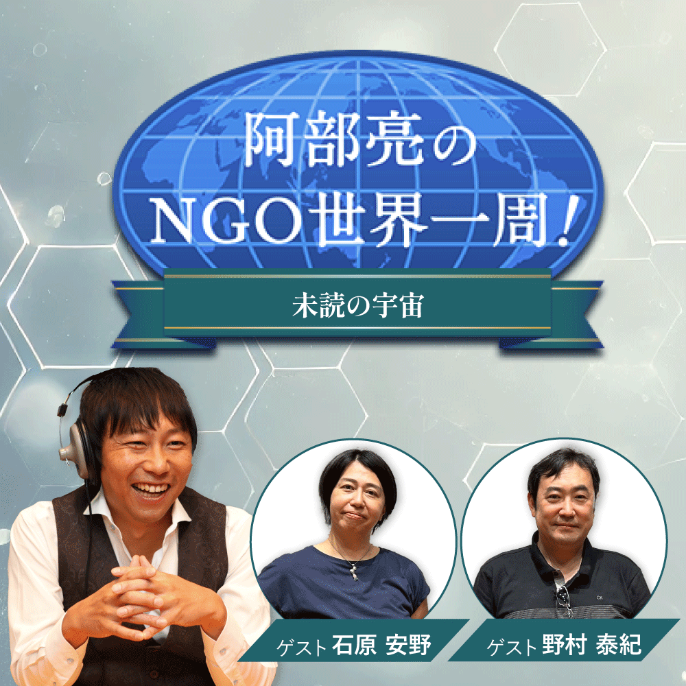 阿部亮のNGO世界一周！～未読の宇宙～