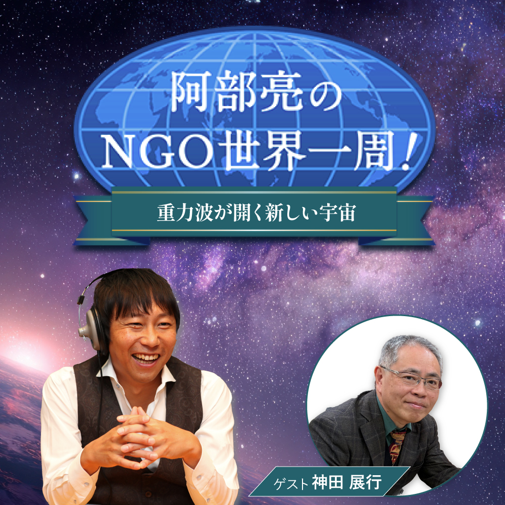 阿部亮のNGO世界一周！～重力波が開く新しい宇宙～