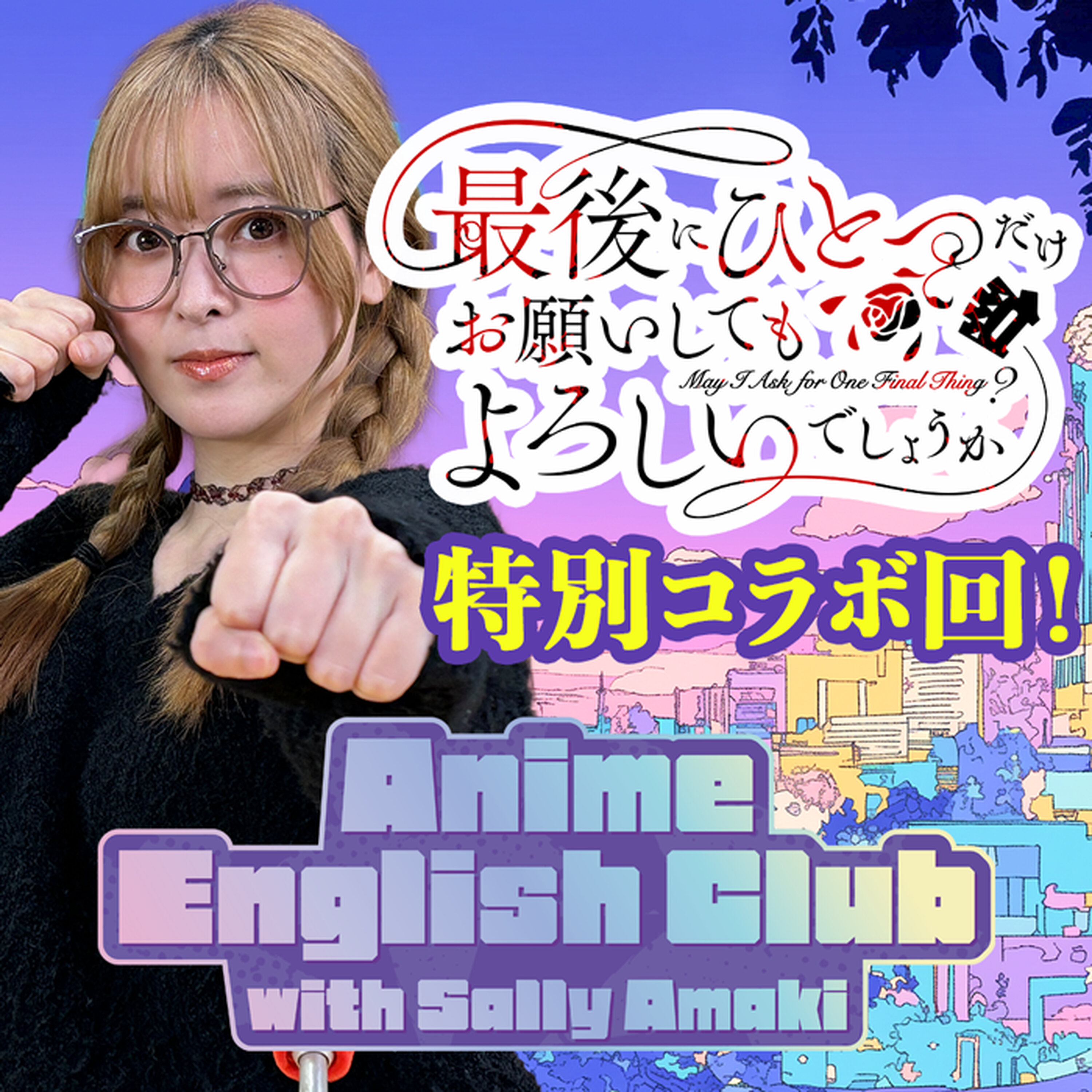 特別コラボ!最後にひとつだけお願いしてもよろしいでしょうか/May I Ask for One Final Thing?「スカーレット、私はあなたが愛おしい。この世界の、どんなものよりも」(Ep35)