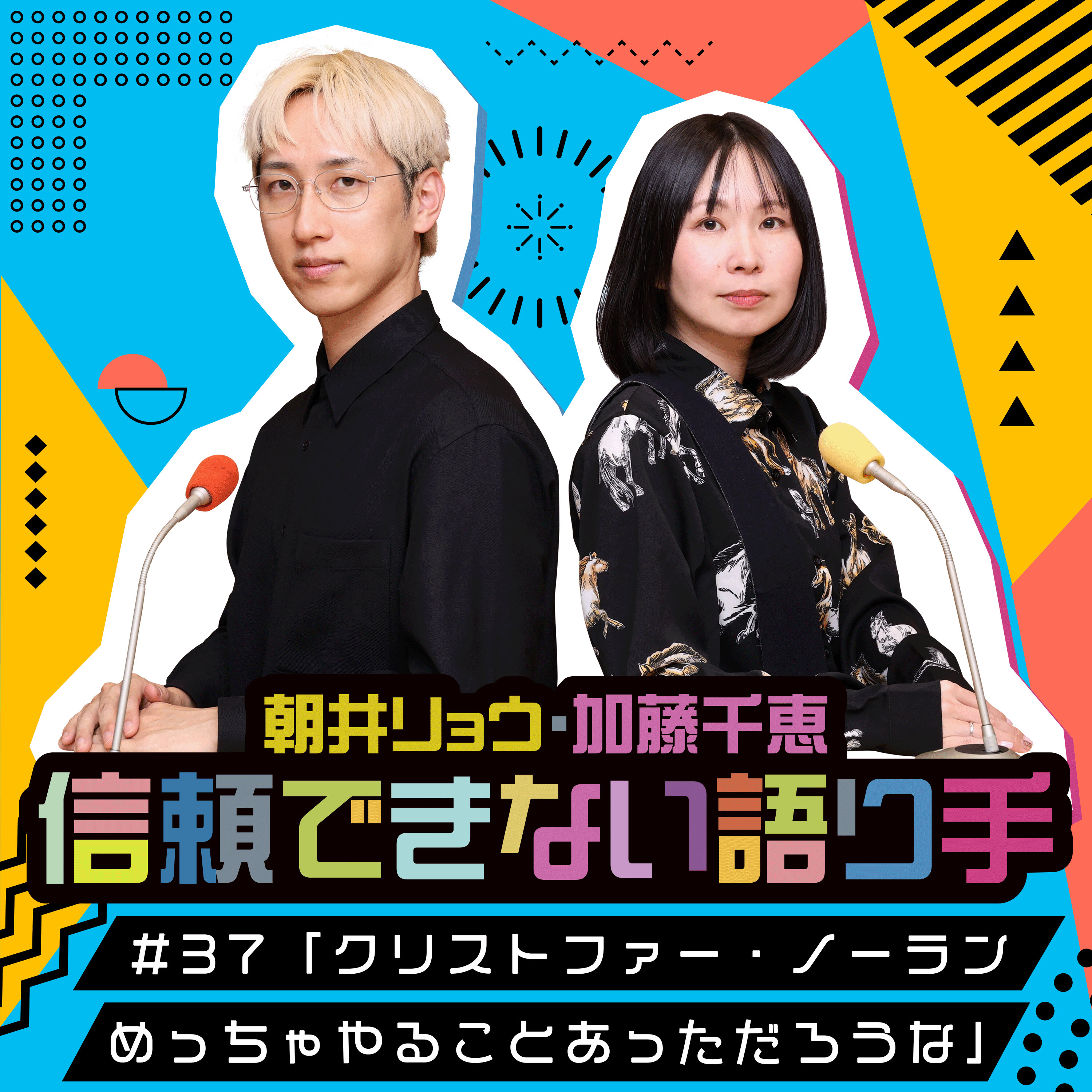 Artwork for 朝井リョウ・加藤千恵 信頼できない語り手