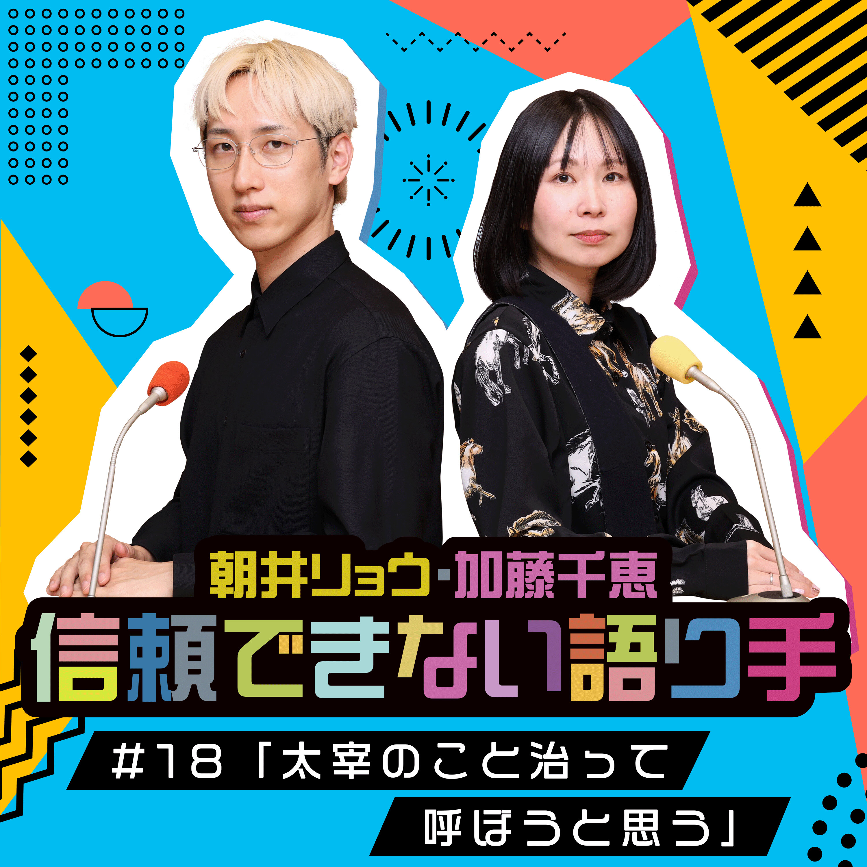#18 「太宰のこと治って呼ぼうと思う」 episode artwork