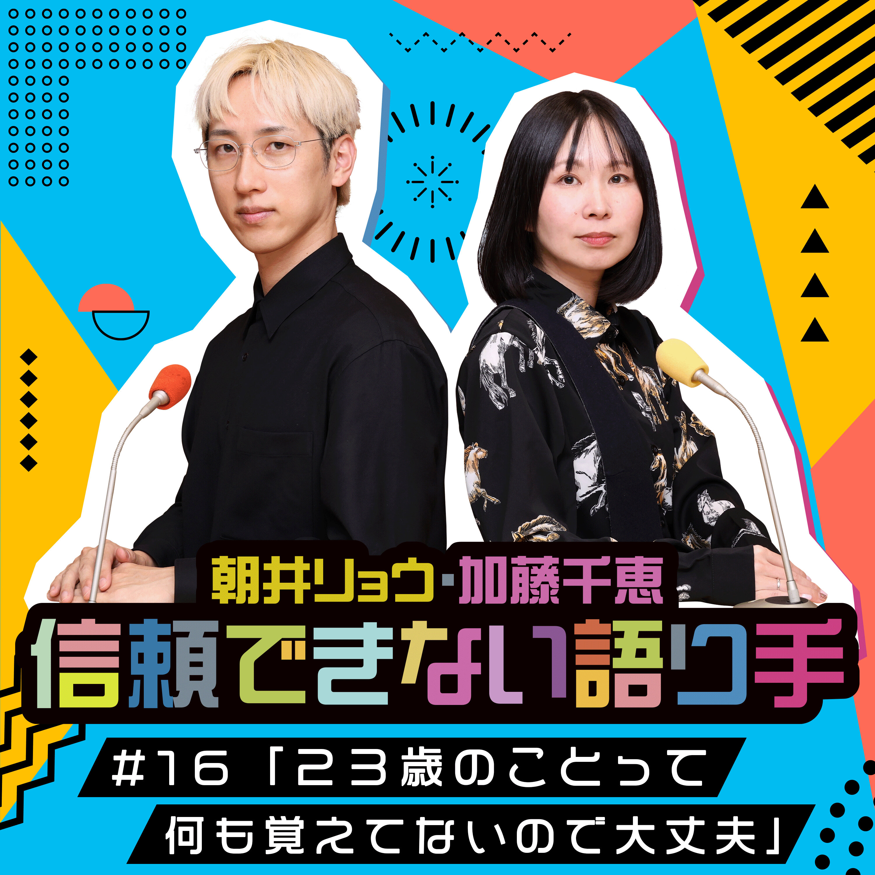 #16 「23歳のことって何も覚えてないので大丈夫」 episode artwork