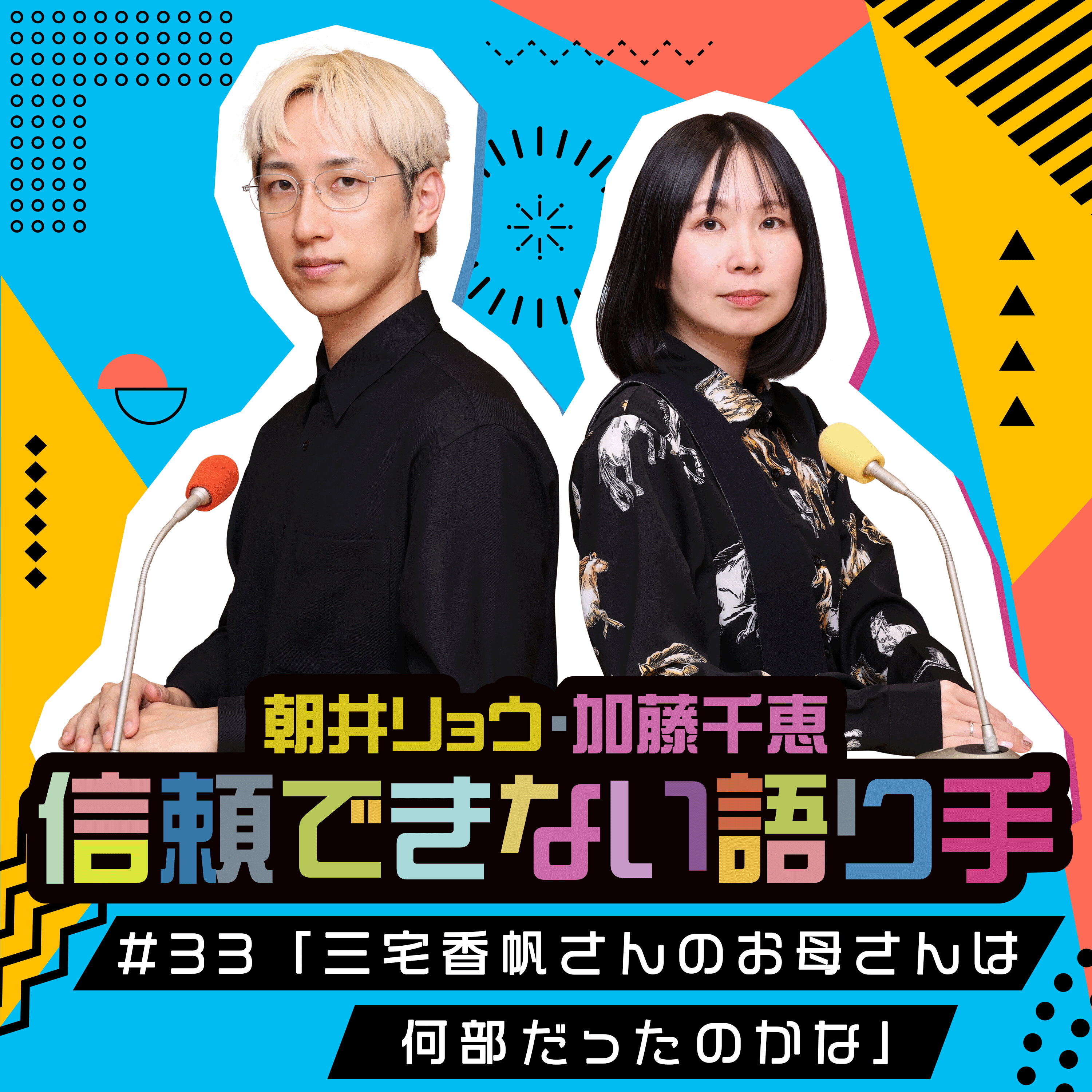 Artwork for 朝井リョウ・加藤千恵 信頼できない語り手