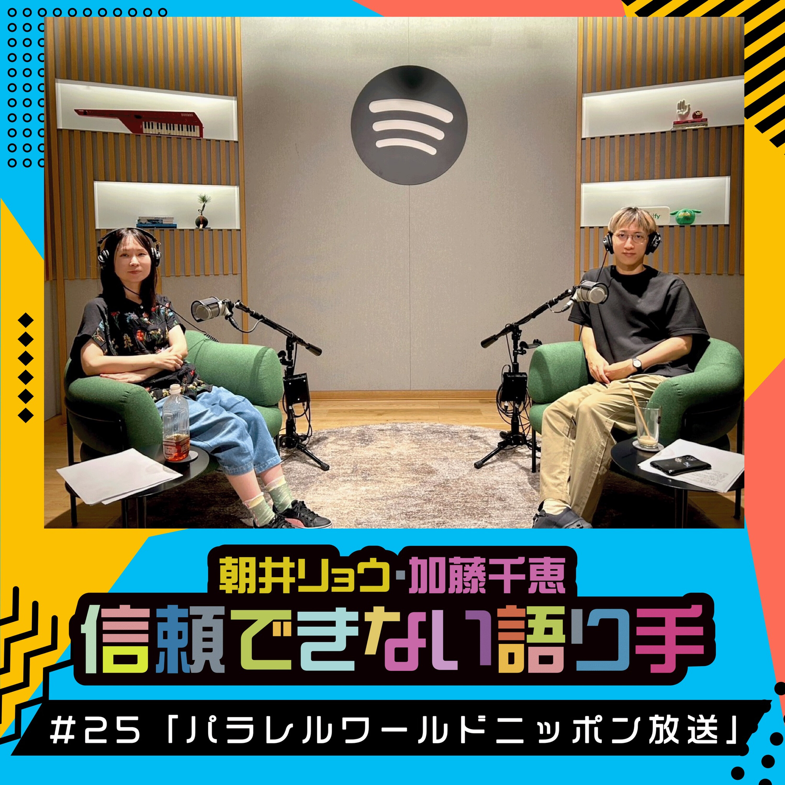 #25 「パラレルワールドニッポン放送」