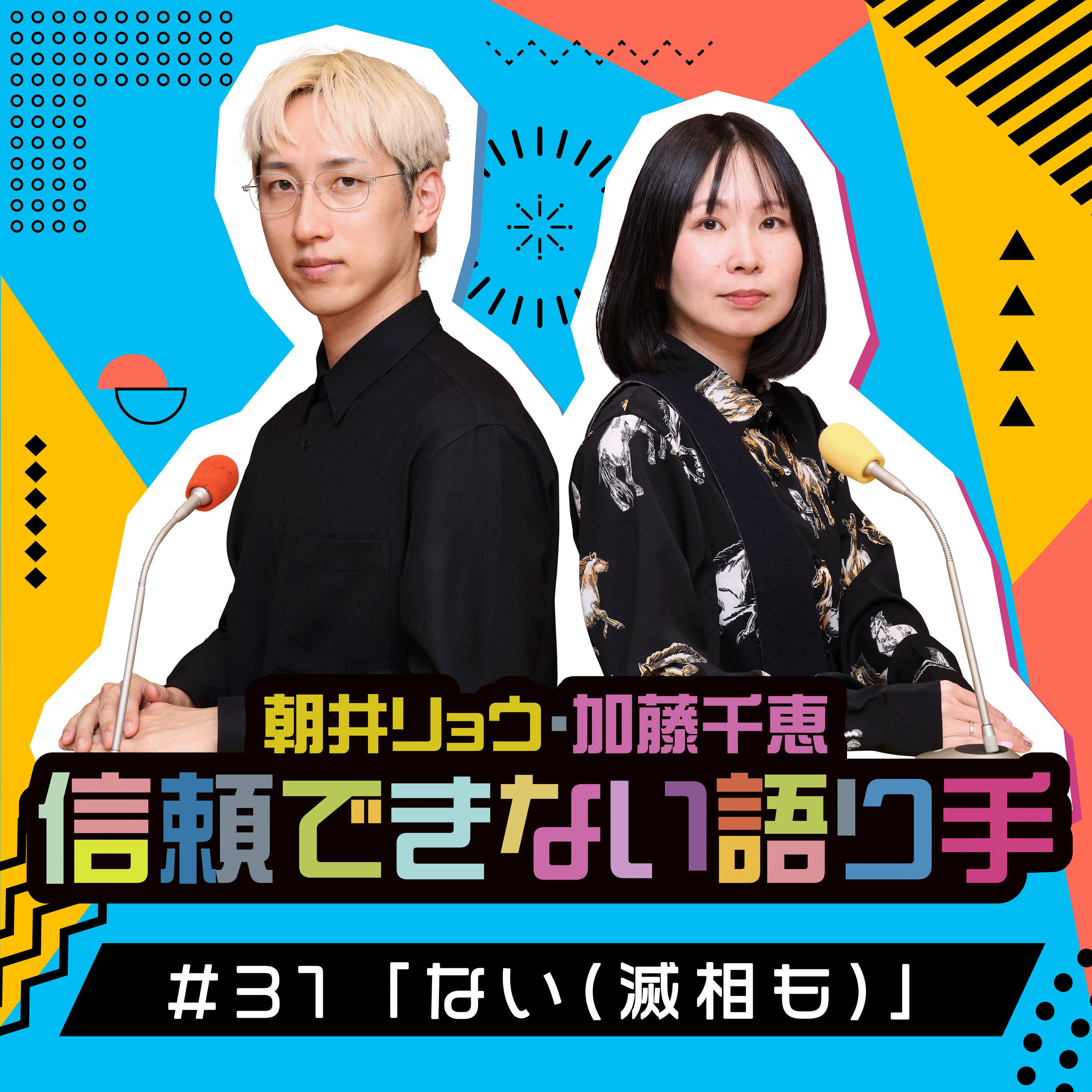 Artwork for 朝井リョウ・加藤千恵 信頼できない語り手