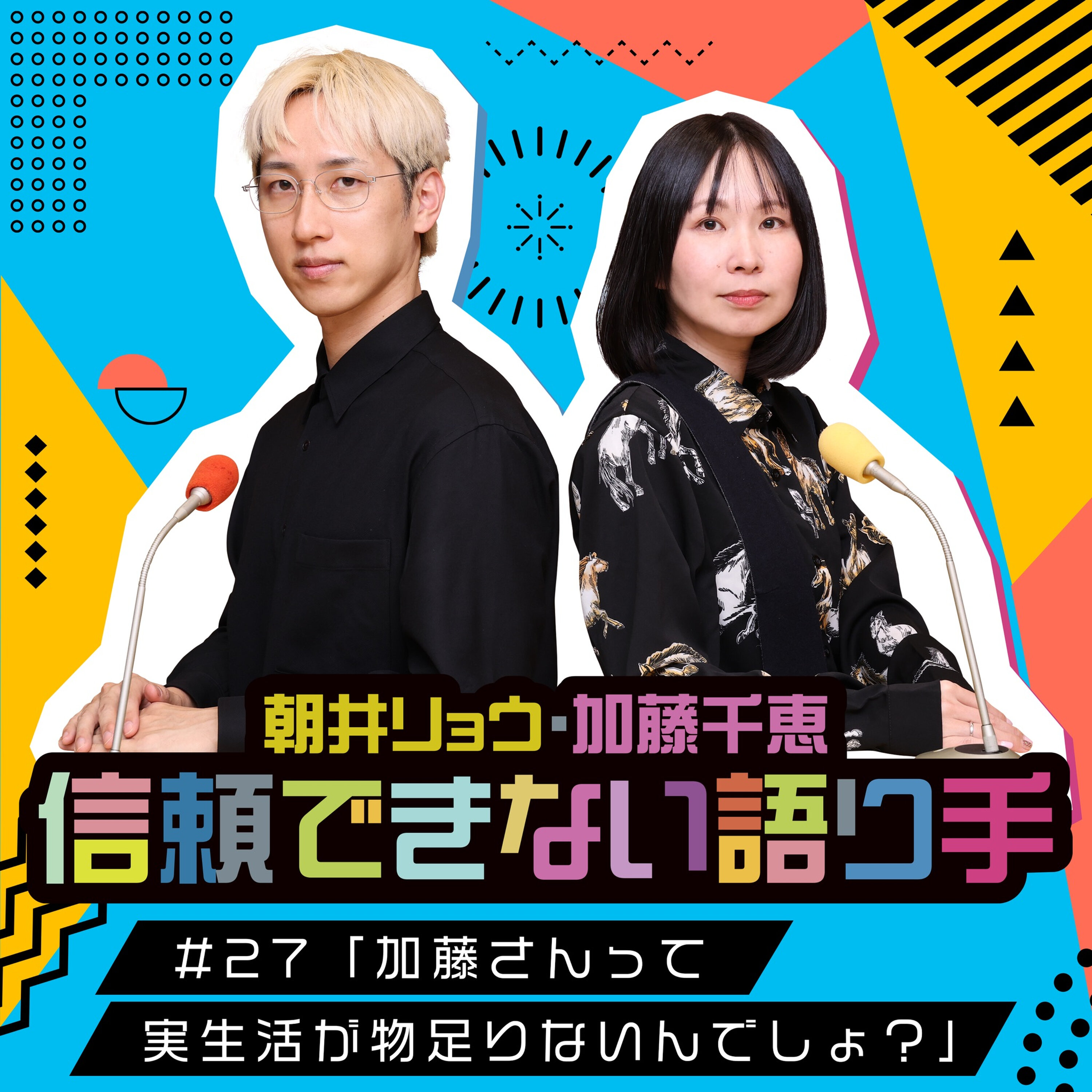 Artwork for 朝井リョウ・加藤千恵 信頼できない語り手