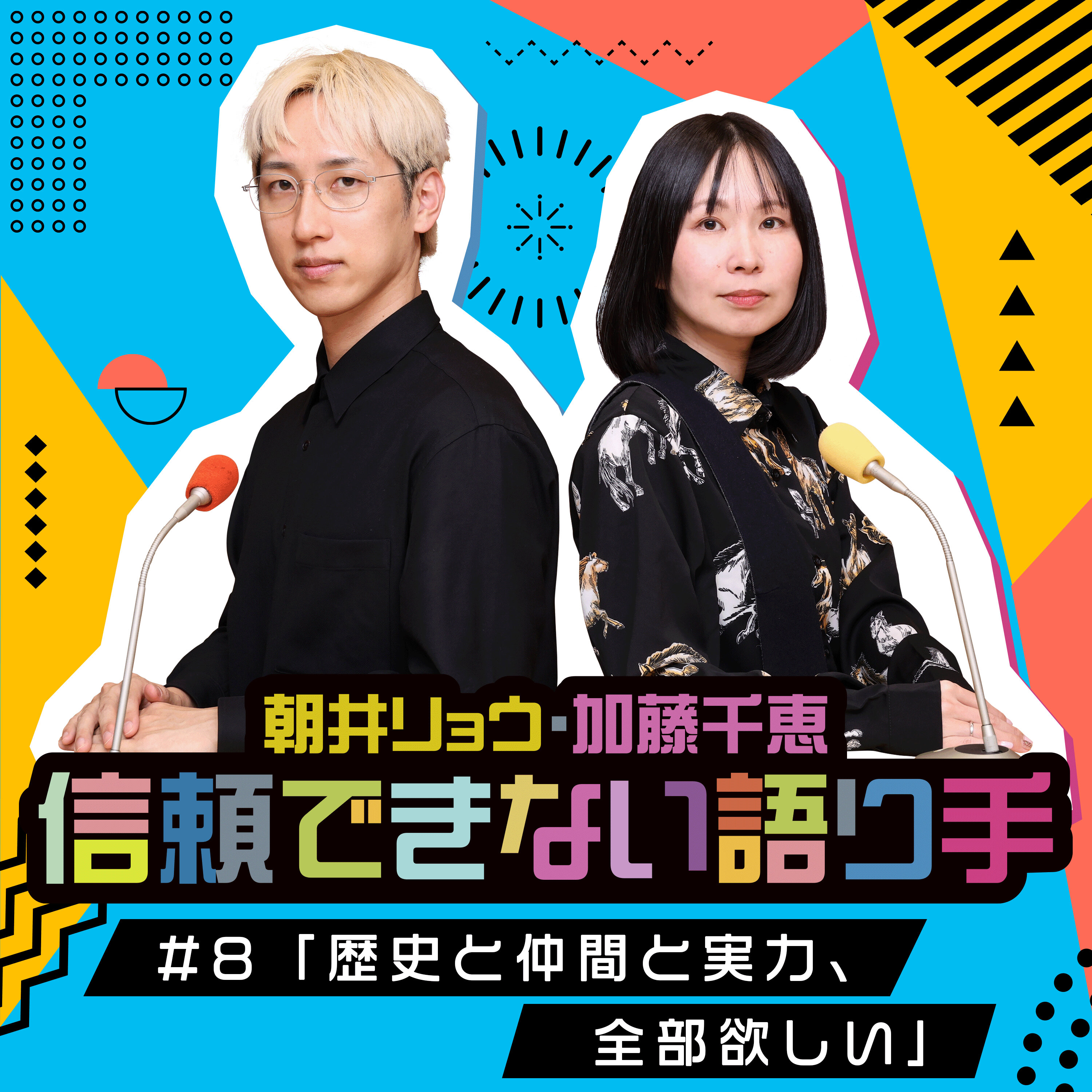 #8 「歴史と仲間と実力、全部欲しい」 episode artwork