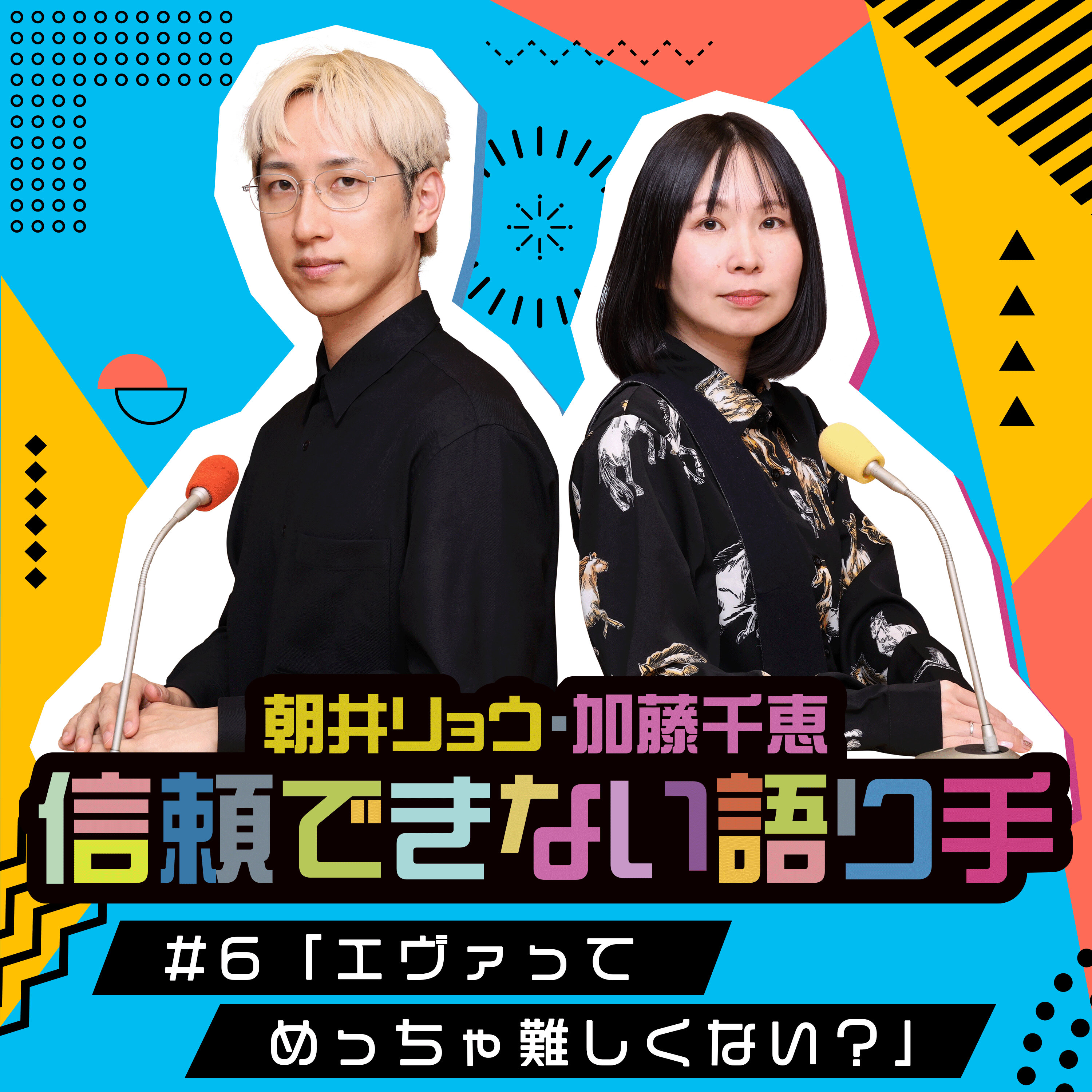 #6「エヴァってめっちゃ難しくない?」 episode artwork