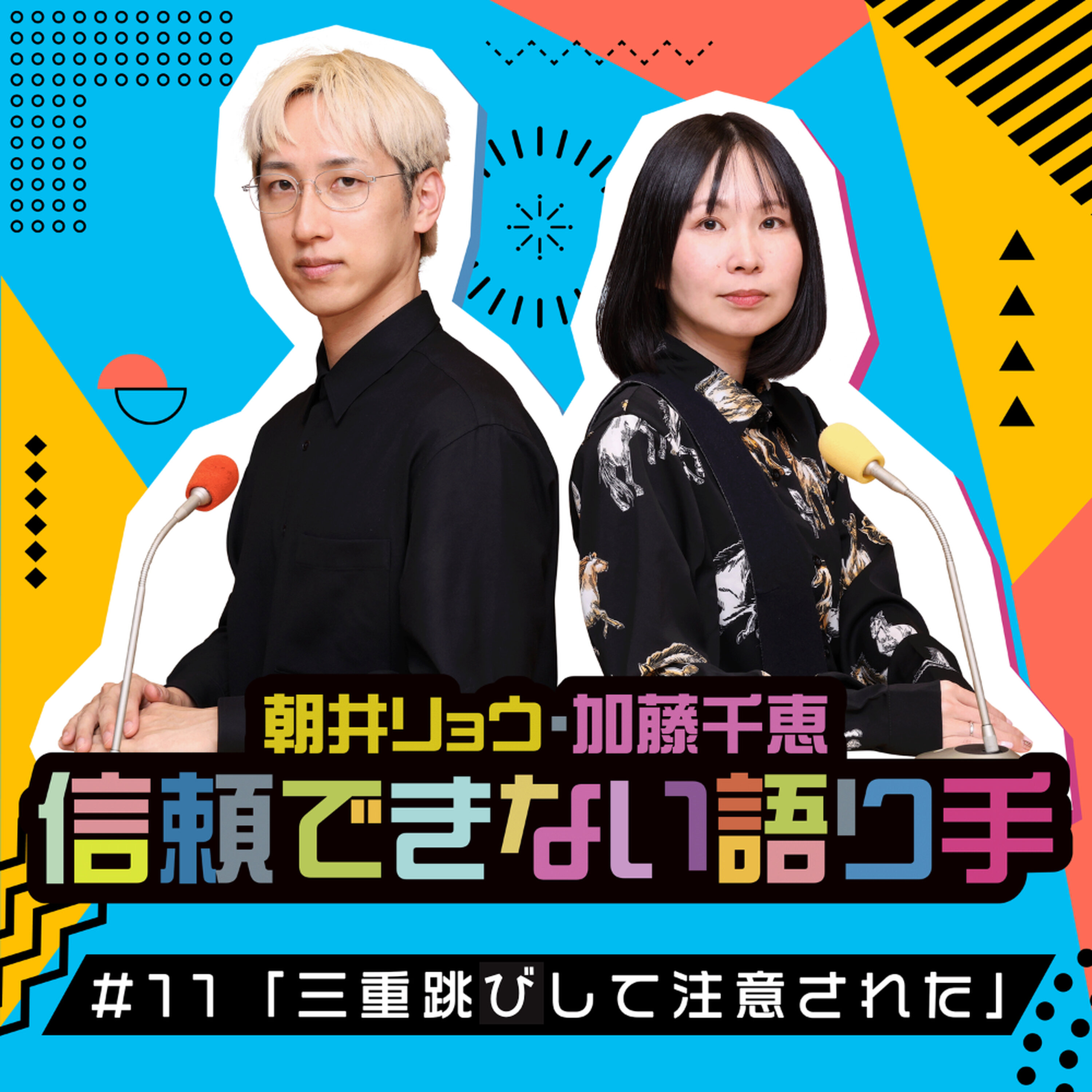 #11 「三重跳びして注意された」 episode artwork