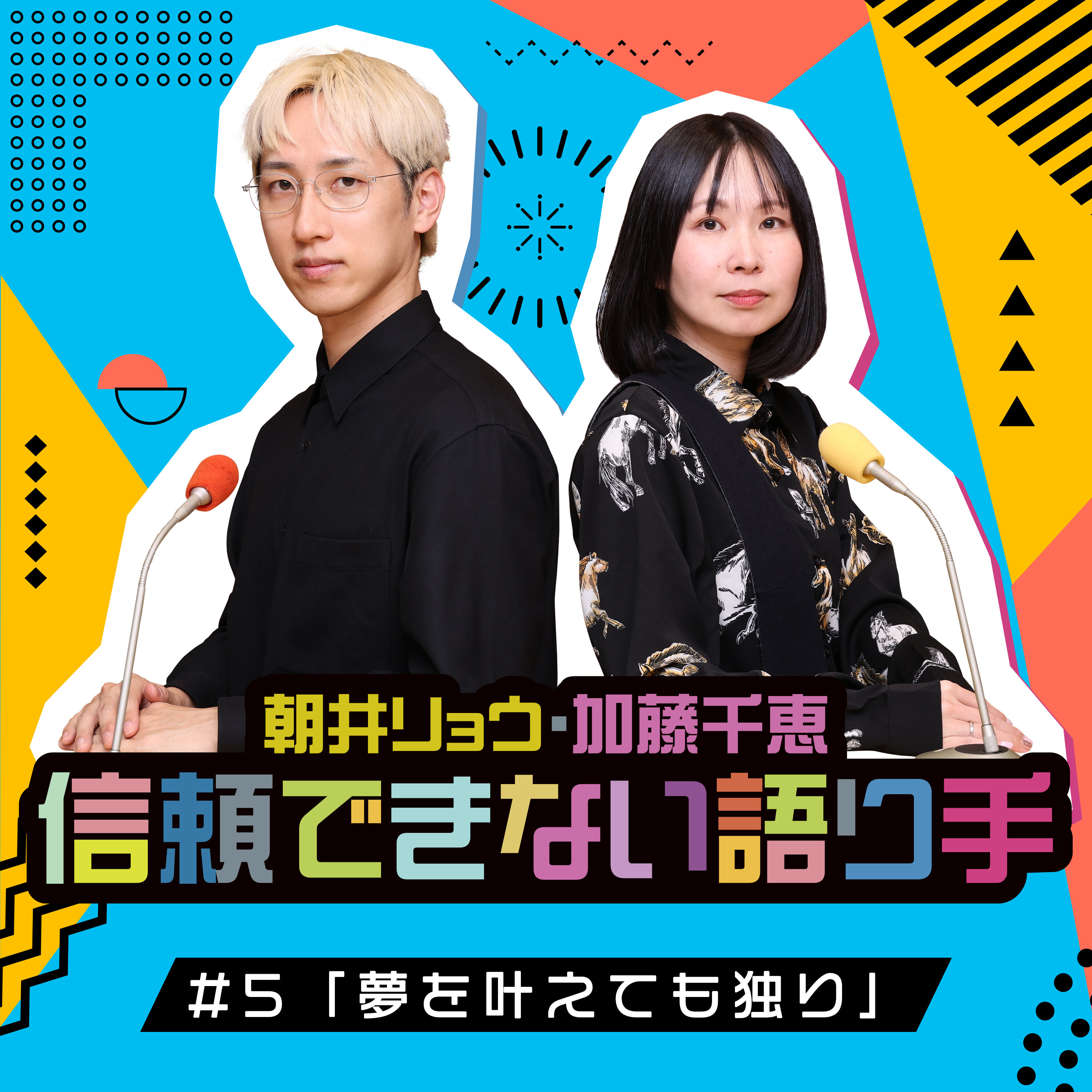 #5「夢を叶えても独り」 episode artwork