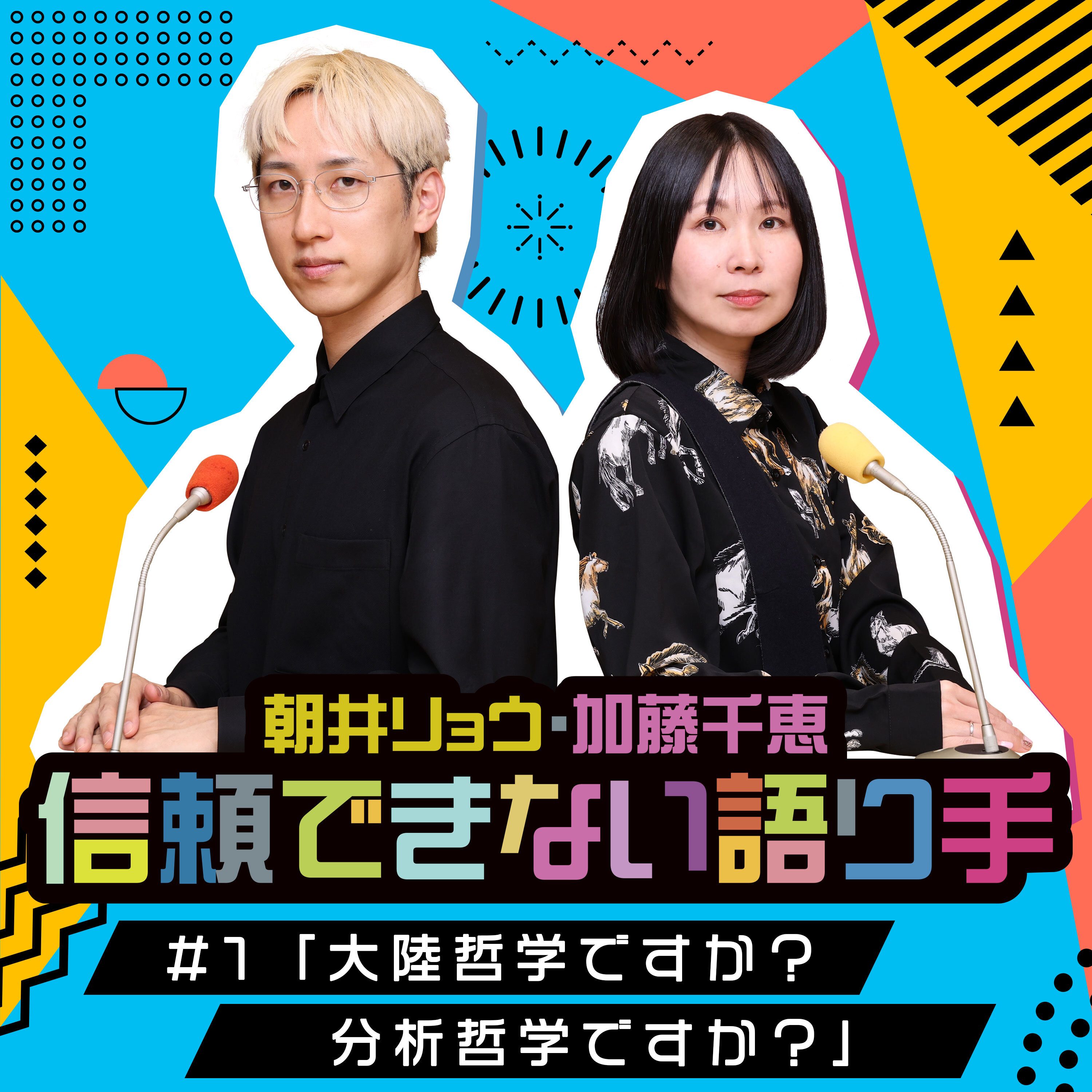 #1「大陸哲学ですか?分析哲学ですか?」 episode artwork