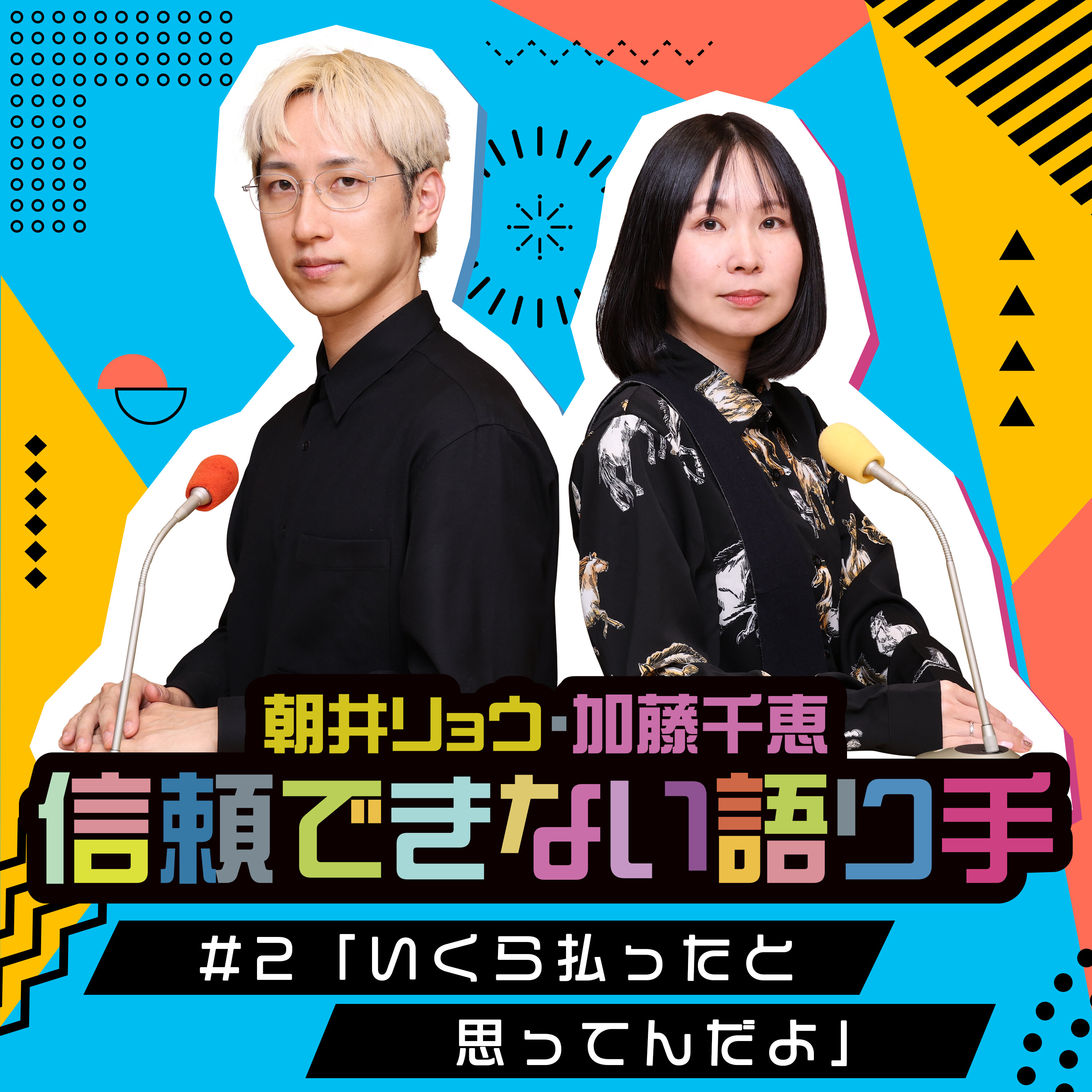 #2「いくら払ったと思ってんだよ」 episode artwork