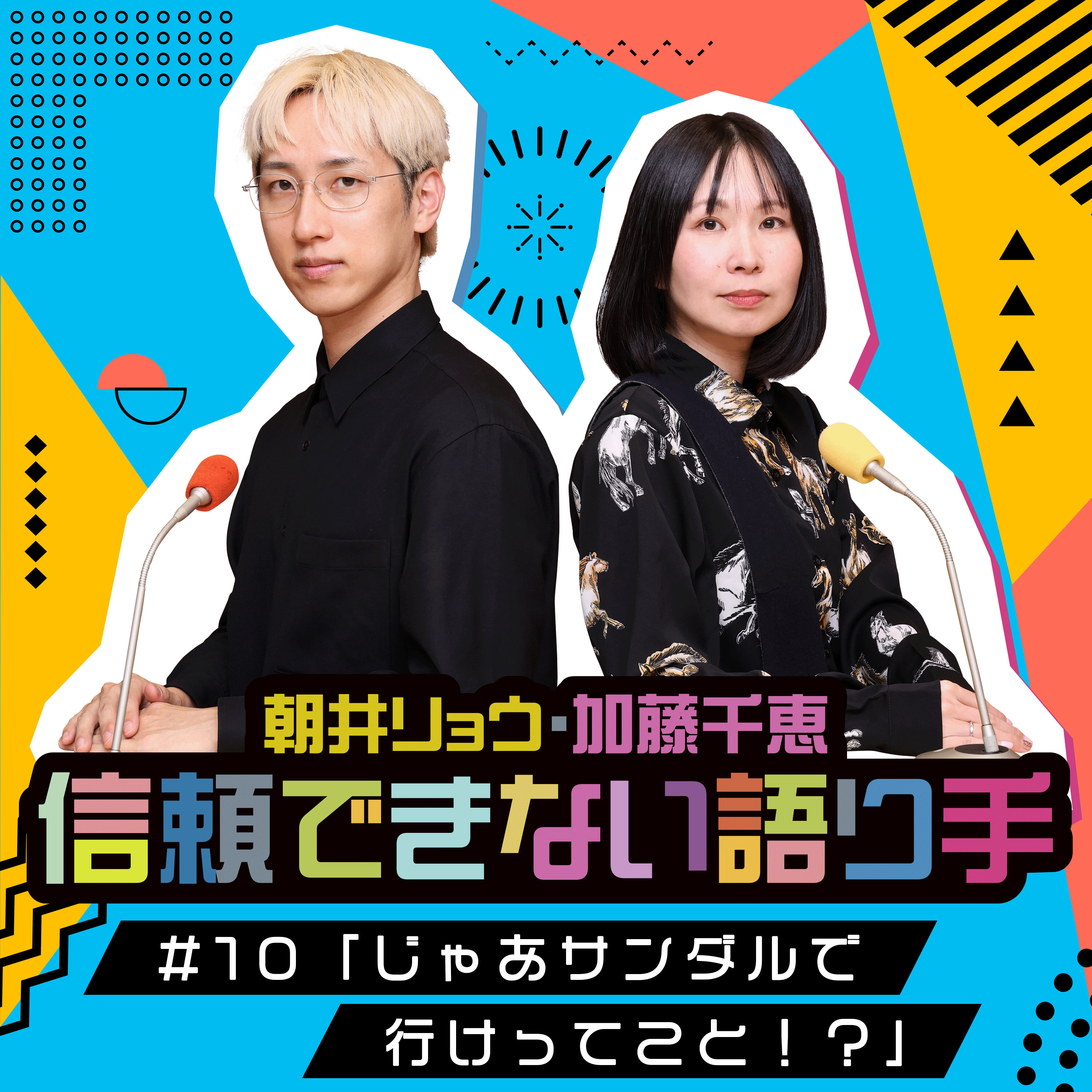 #10 「じゃあサンダルで行けってこと!?」 episode artwork
