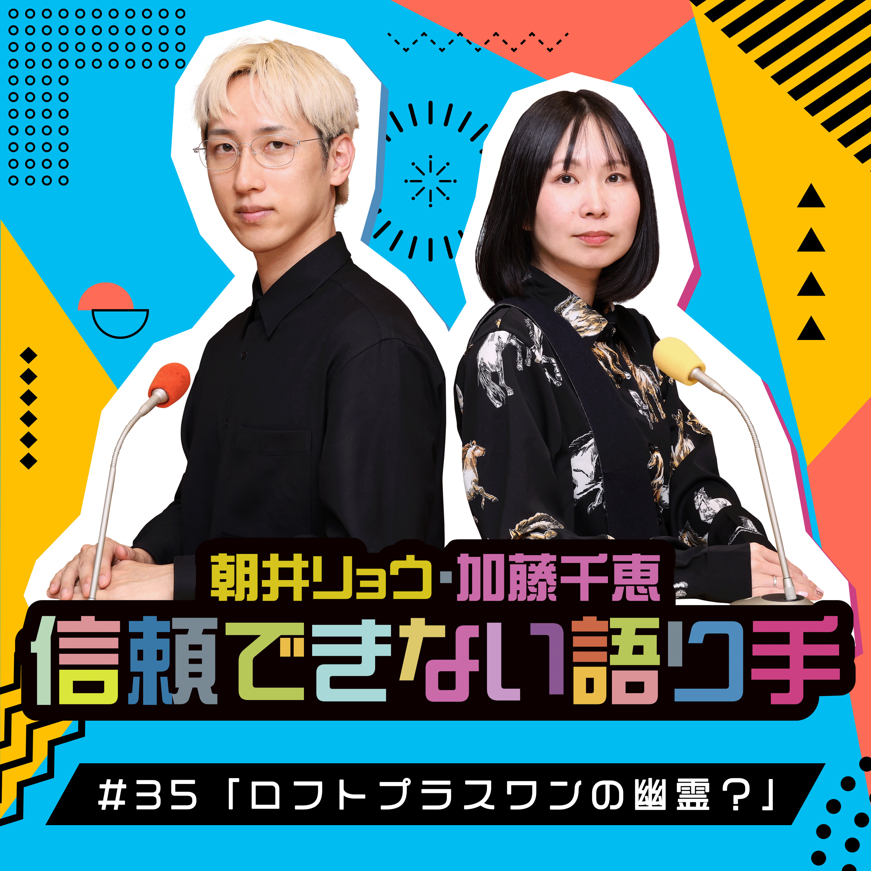 Artwork for 朝井リョウ・加藤千恵 信頼できない語り手
