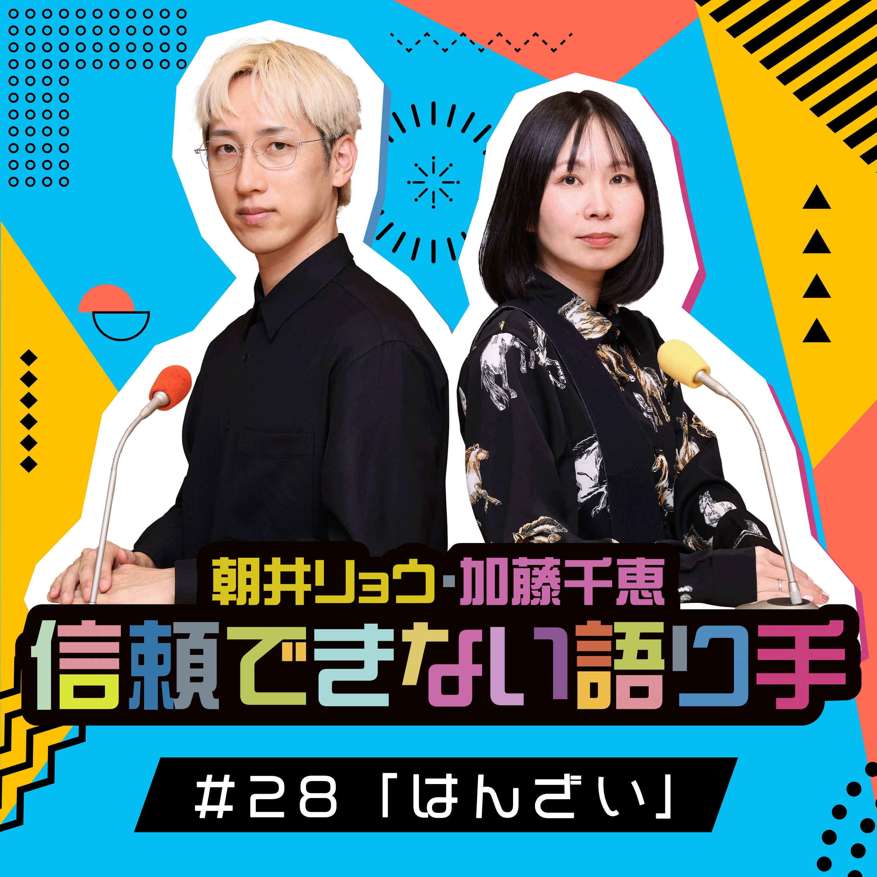 #28 「はんざい」