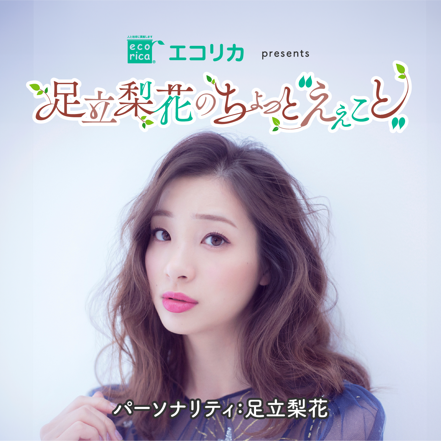 #38 足立梨花のちょっと“えぇこと”（2025年3月9日放送分）