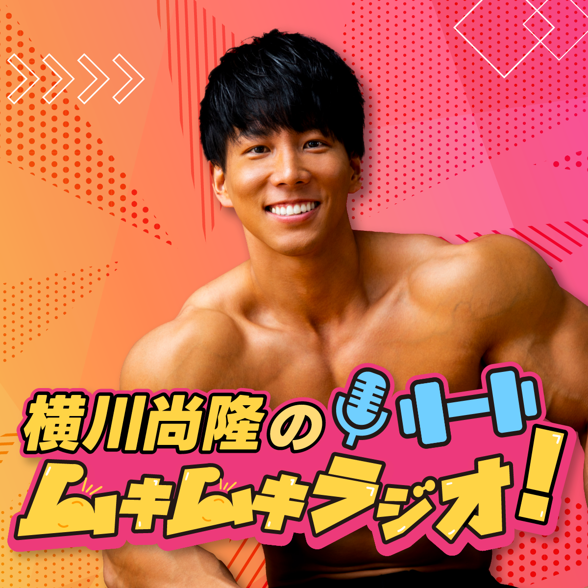 #37 横川尚隆のムキムキラジオ