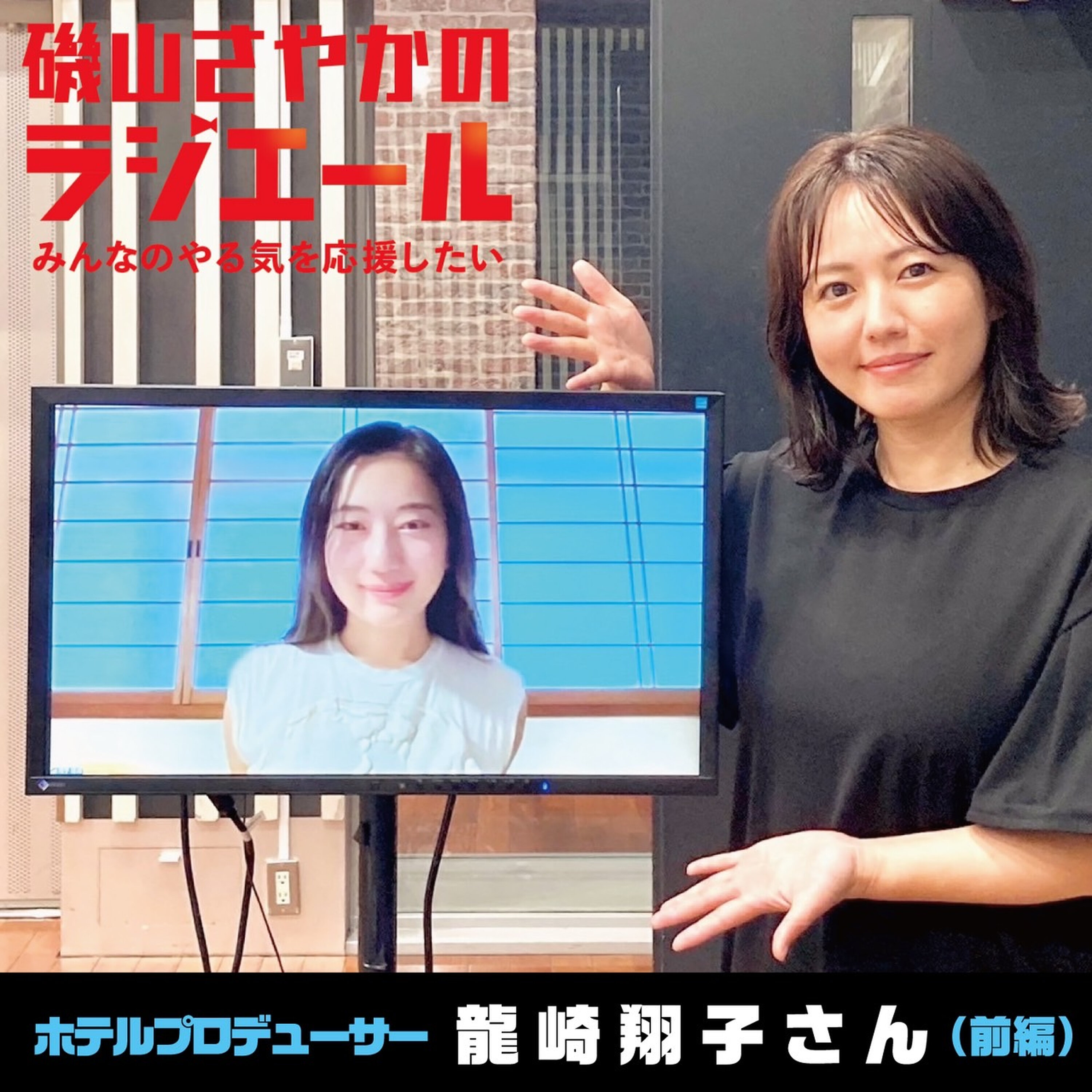 ep.13 ホテルプロデューサー・龍崎翔子さん前編!「人生は神ゲーだ!」 episode artwork