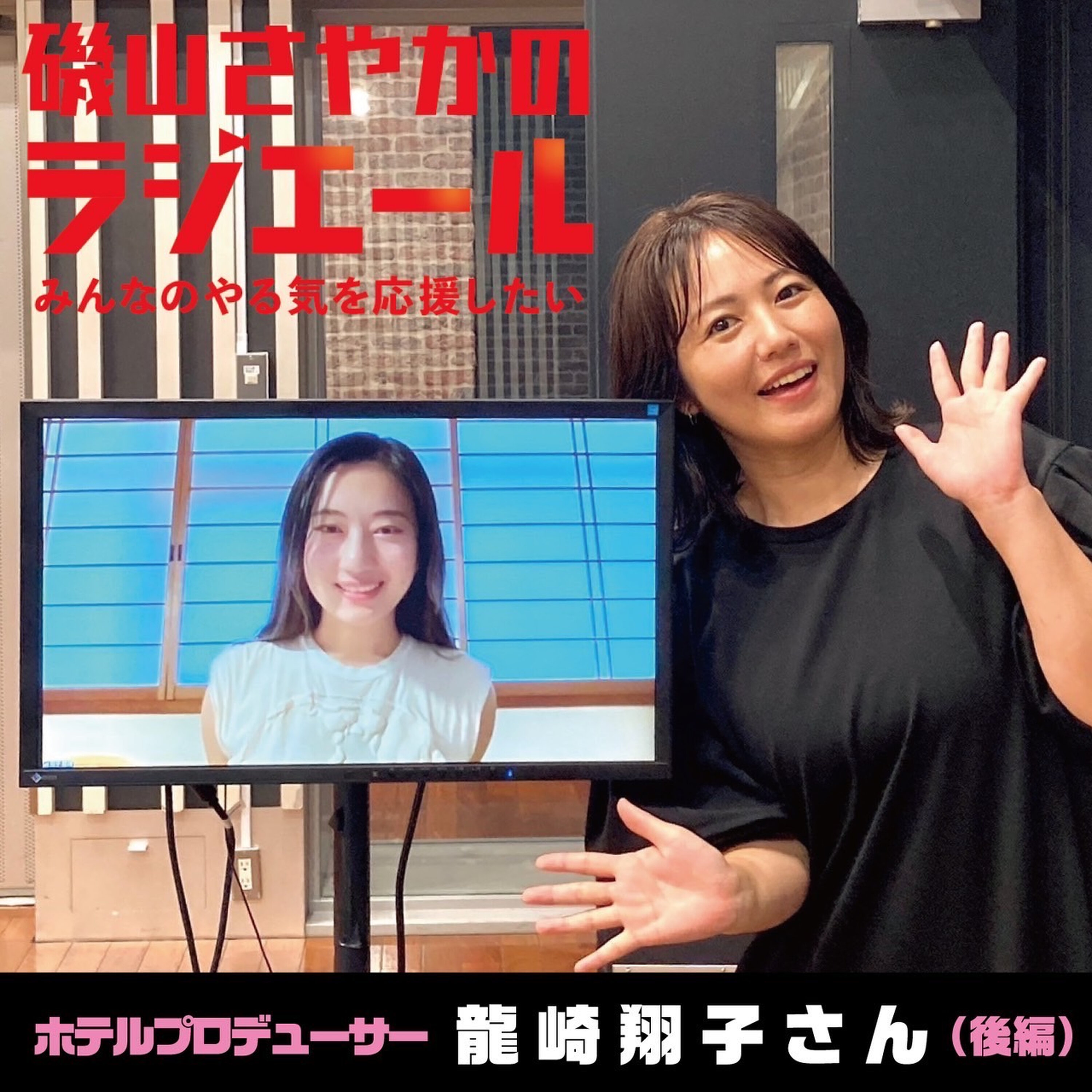 ep.14 ホテルプロデューサー・龍崎翔子さん後編!頑張っている自分の解像度を上げよう! episode artwork