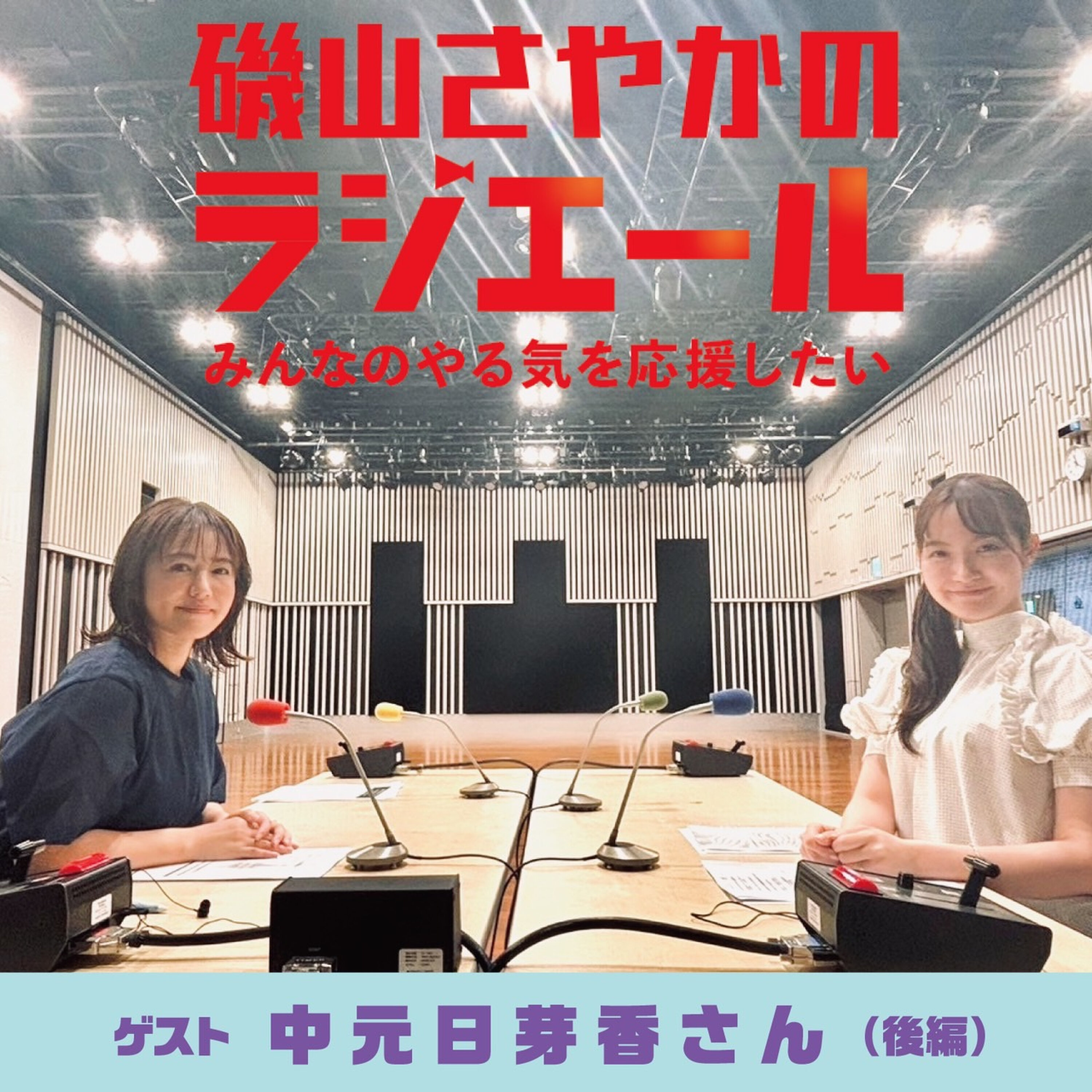 ep.10 心理カウンセラー・中元日芽香さん後編。『自分で決めて考えた目標は全て正解』 episode artwork