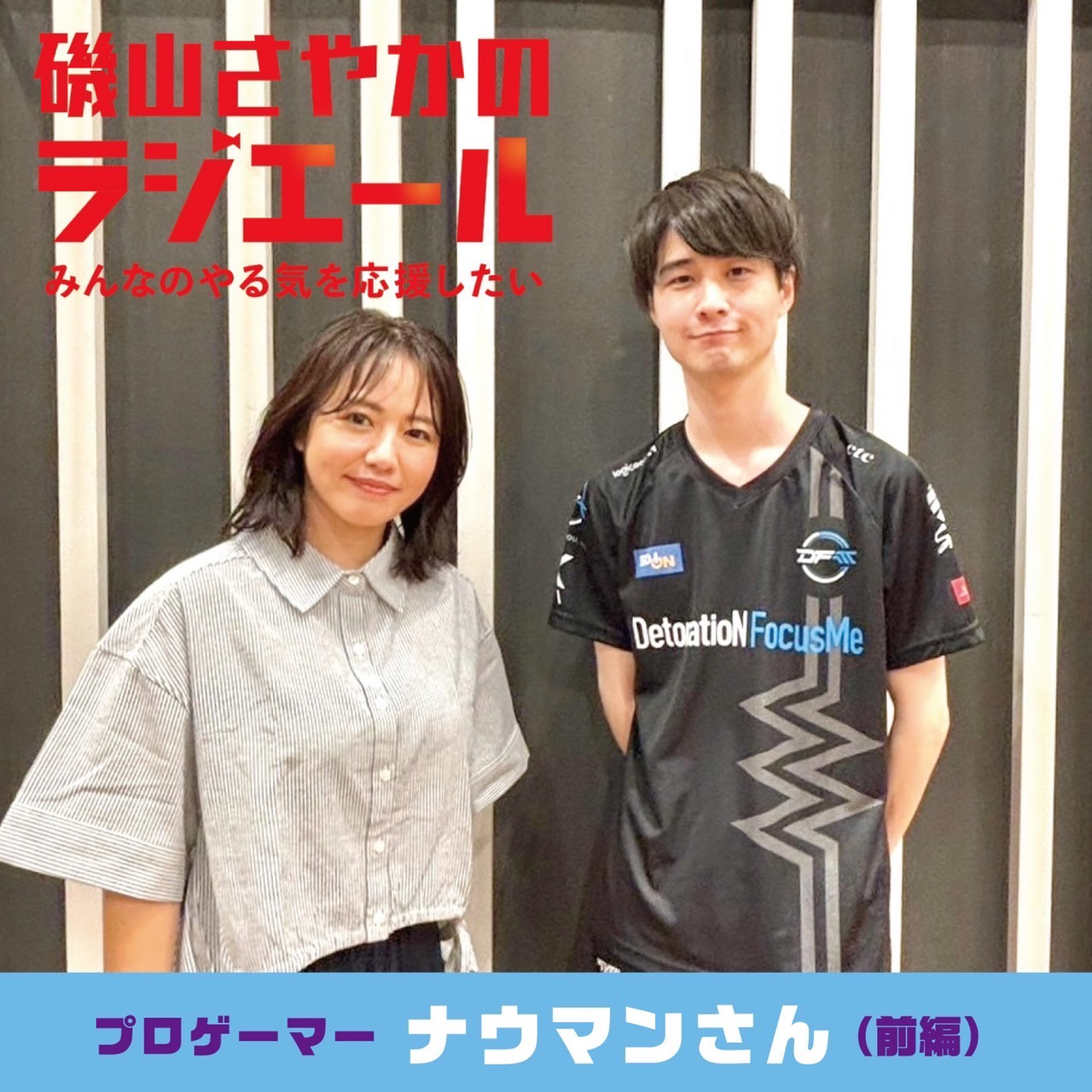 ep.17 プロゲーマー・ナウマンさん前編!固定観念に囚われず取捨選択して自分で決断しよう! episode artwork