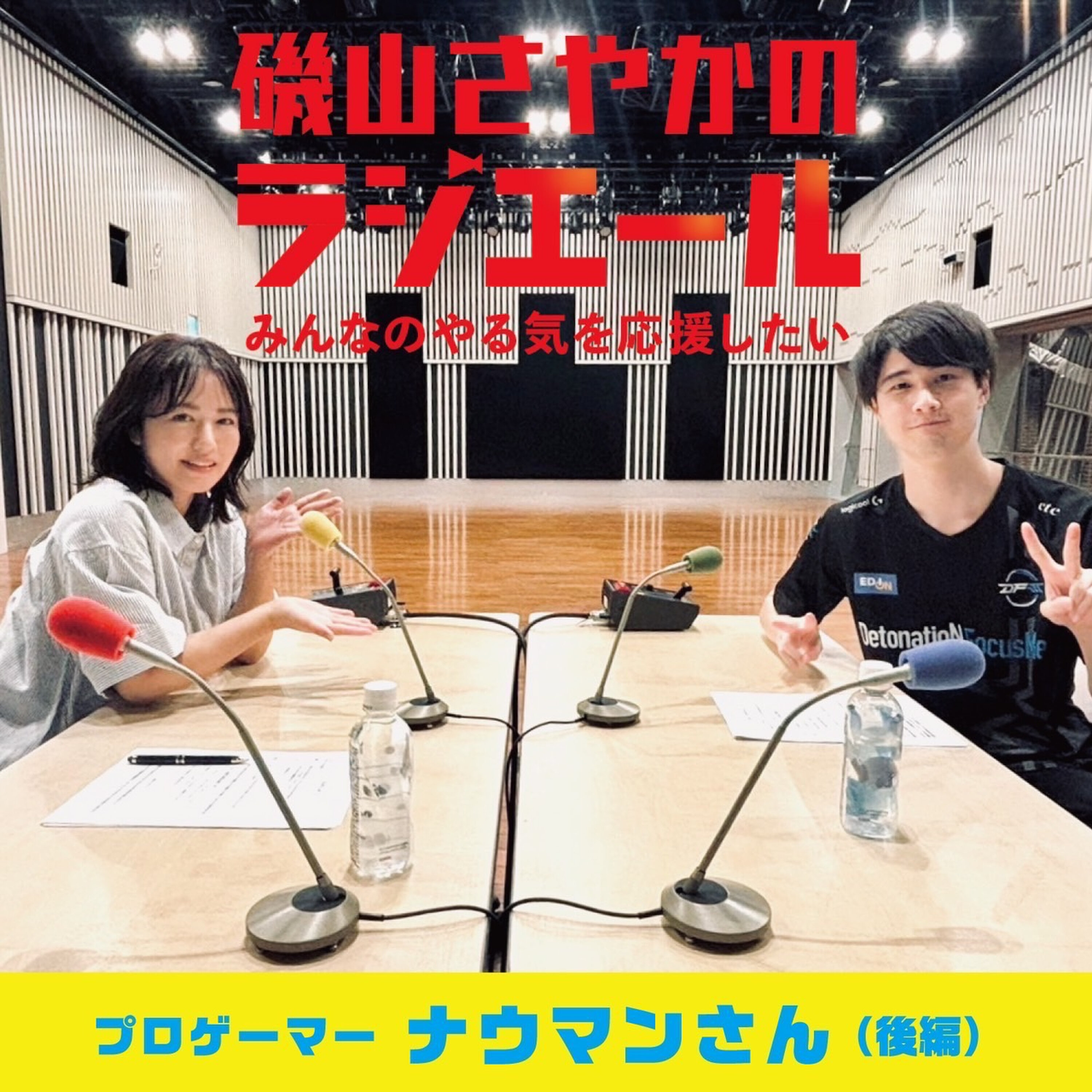 ep.18 プロゲーマー・ナウマンさん後編!失敗を恐れず折れずに挑戦しよう! episode artwork