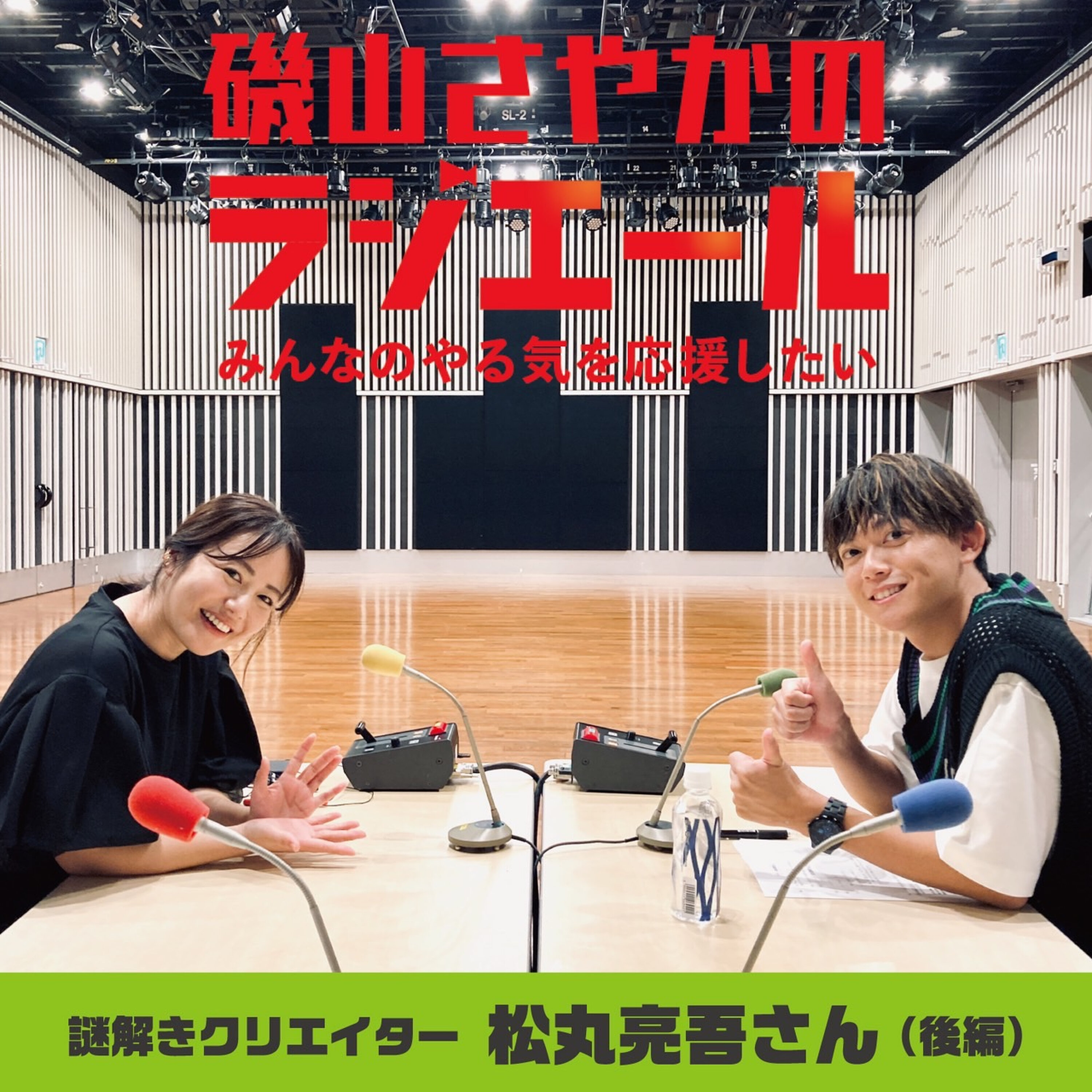 ep.20 謎解きクリエイター・松丸亮吾さん後編!本気で頑張れば何か残る!挑戦を楽しもう! episode artwork