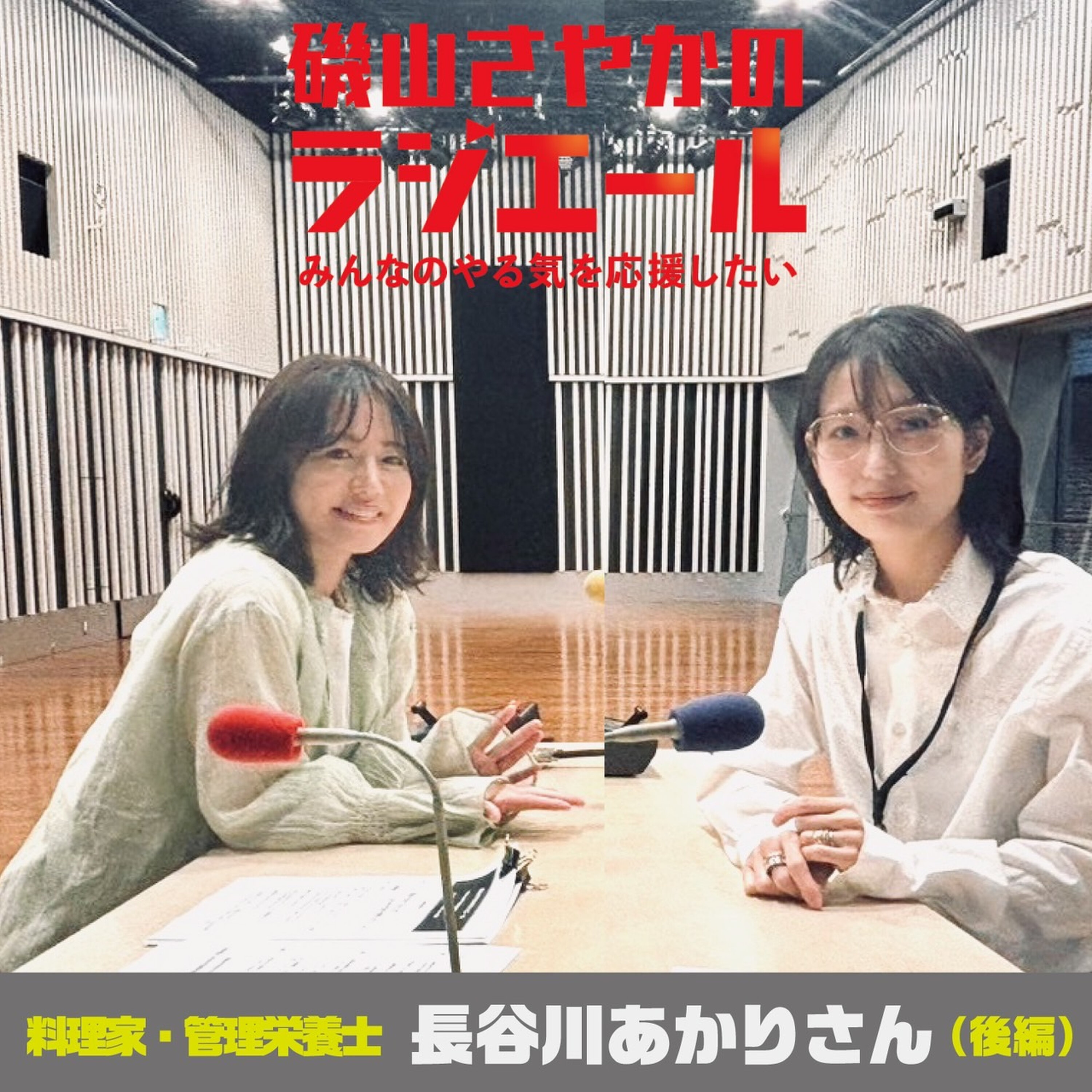ep.16 料理家・長谷川あかりさん後編!大きな目標のために目の前の目標を丁寧に! episode artwork