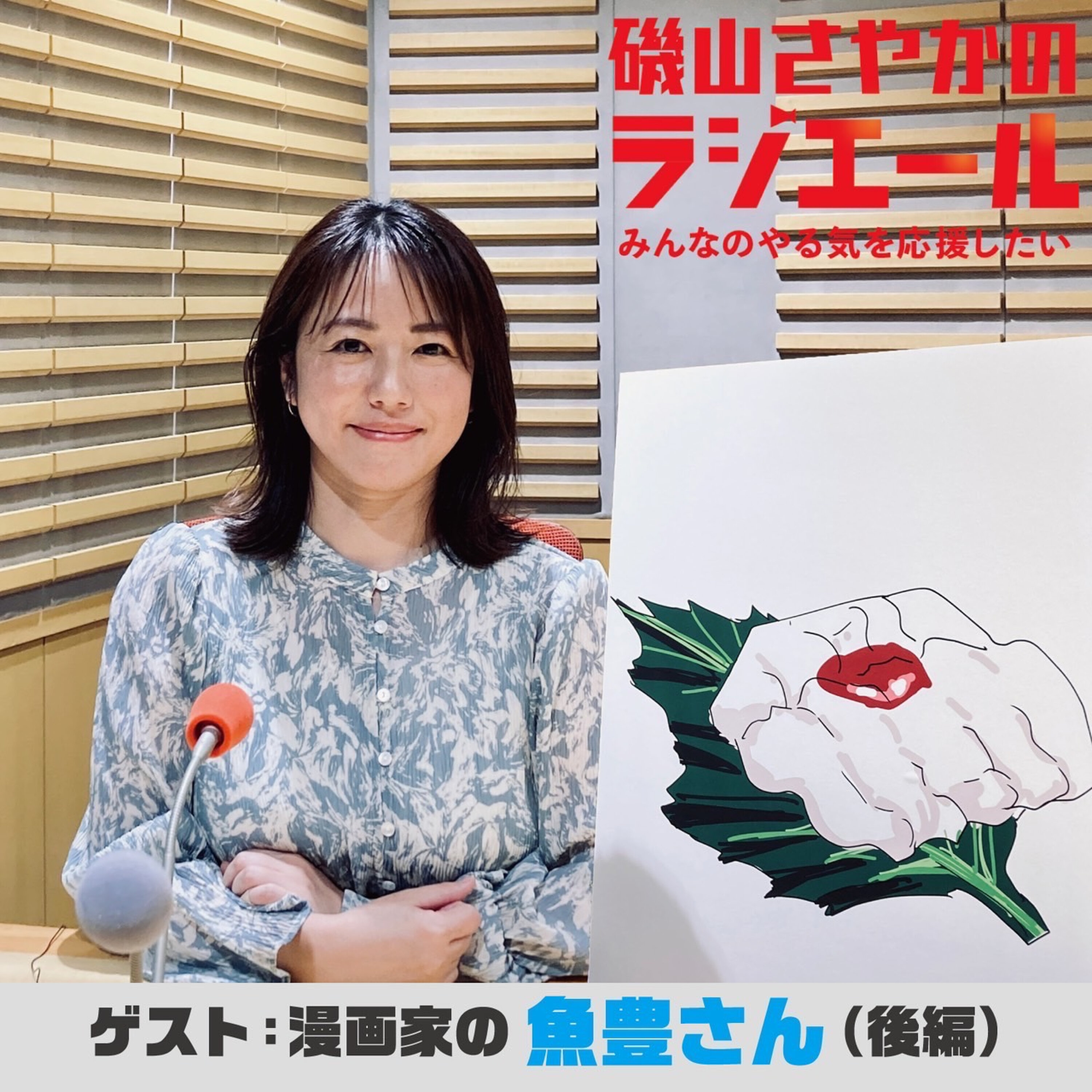 ep.2 漫画家“魚豊”さん後編!魚豊さんが見据える将来や理想の姿とは!? episode artwork
