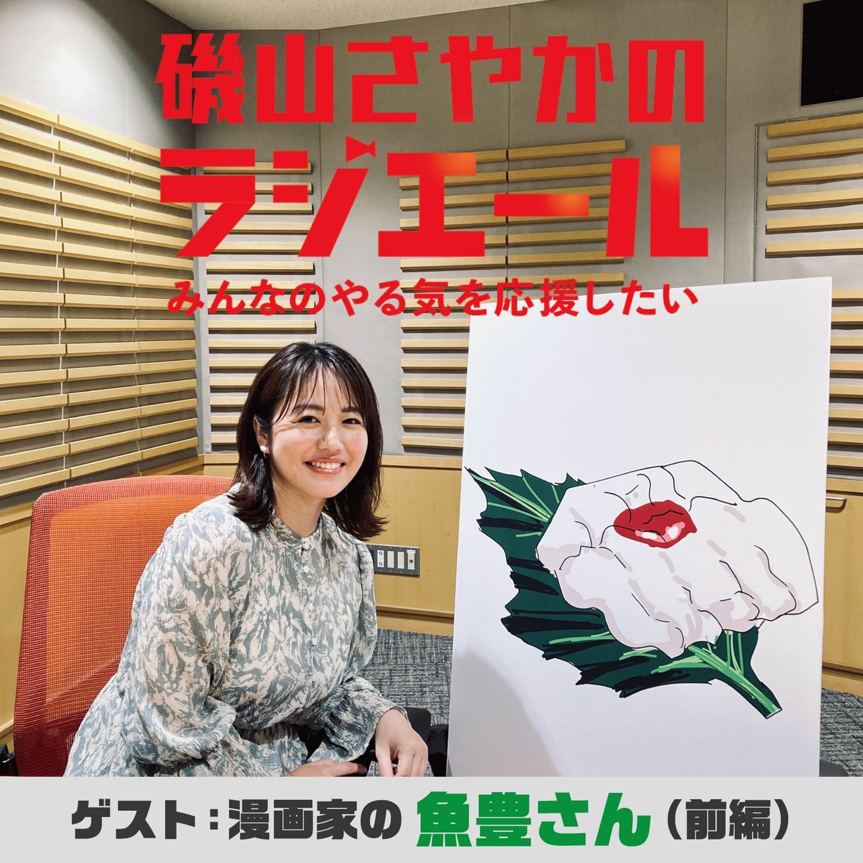 ep.1 ラジエール!!スタート!初回ゲストは漫画家“魚豊”さん!魚豊流マンガの作り方 episode artwork