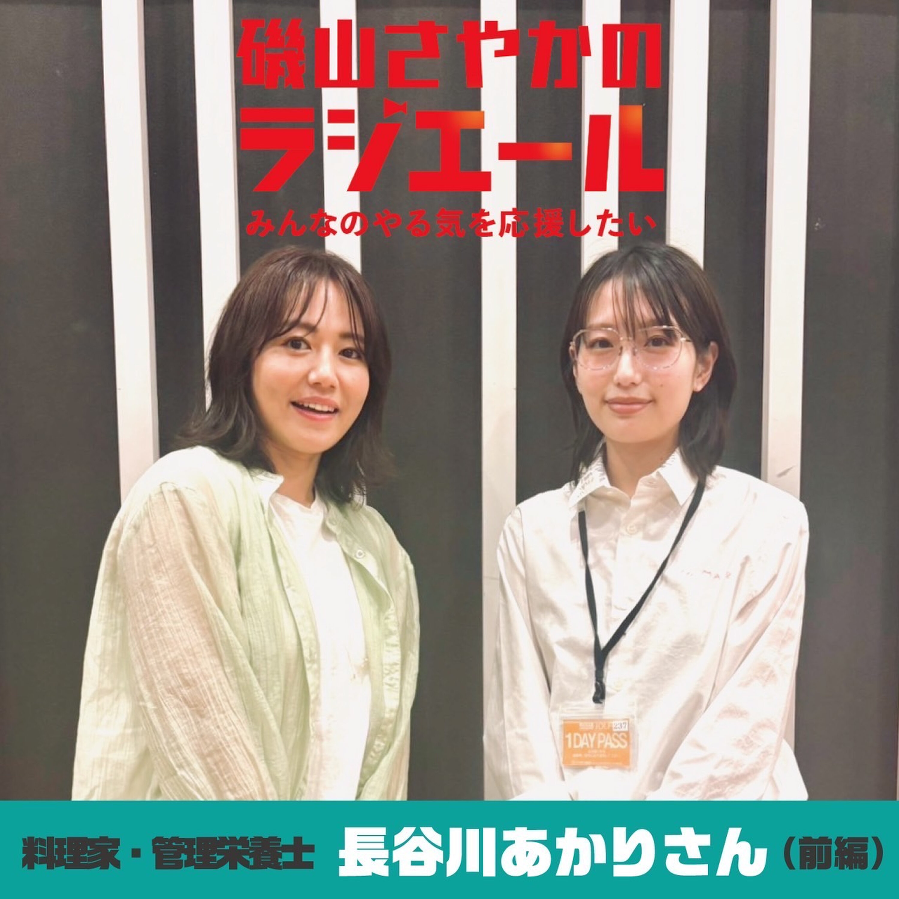 ep.15 料理家・長谷川あかりさん前編!自分をよく理解することが夢へのカギ! episode artwork
