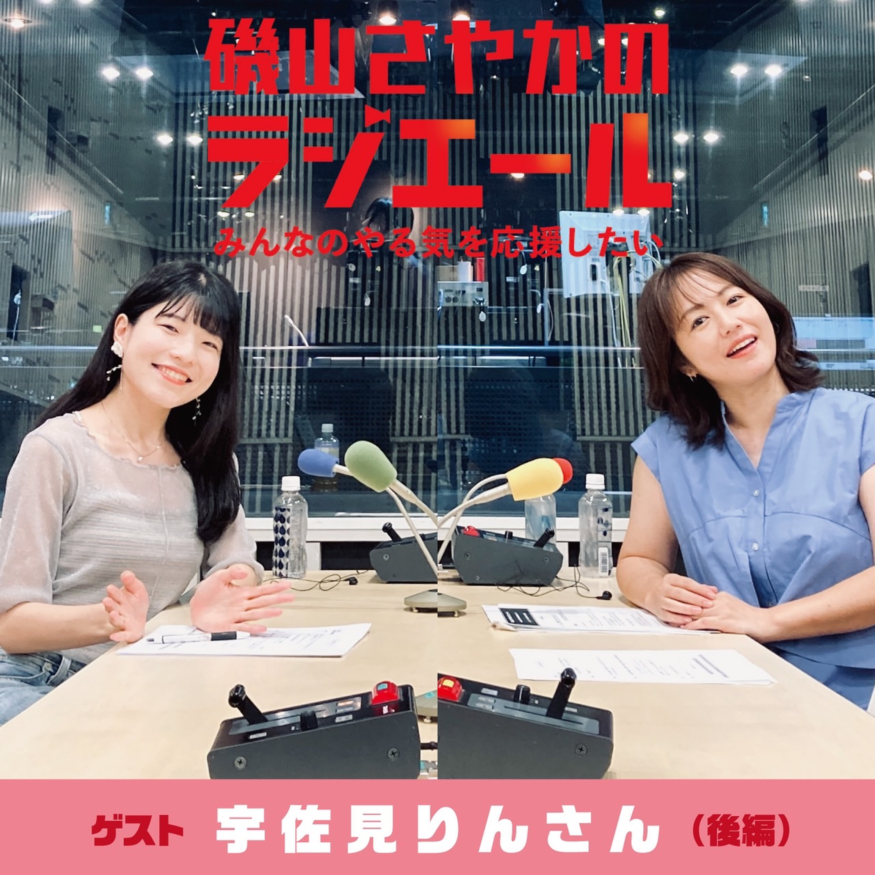 ep.12 芥川賞作家 宇佐見りんさん後編!目標に向かって一緒に前進していこう! episode artwork
