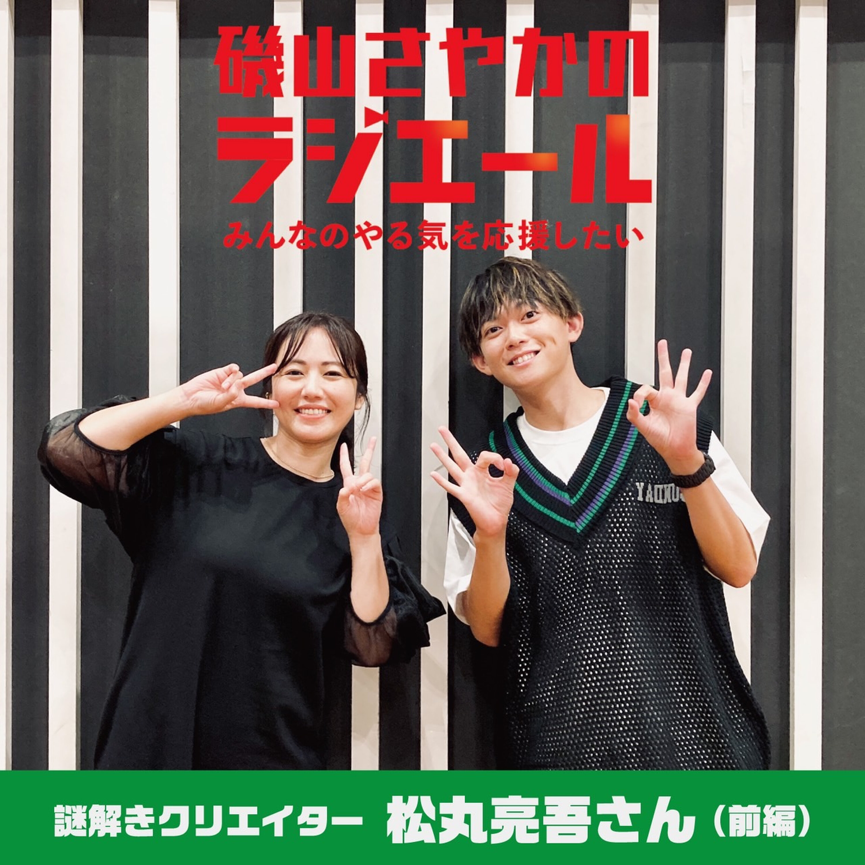 ep.19 謎解きクリエイター・松丸亮吾さん前編!人の目を気にせず自分を信じよう! episode artwork