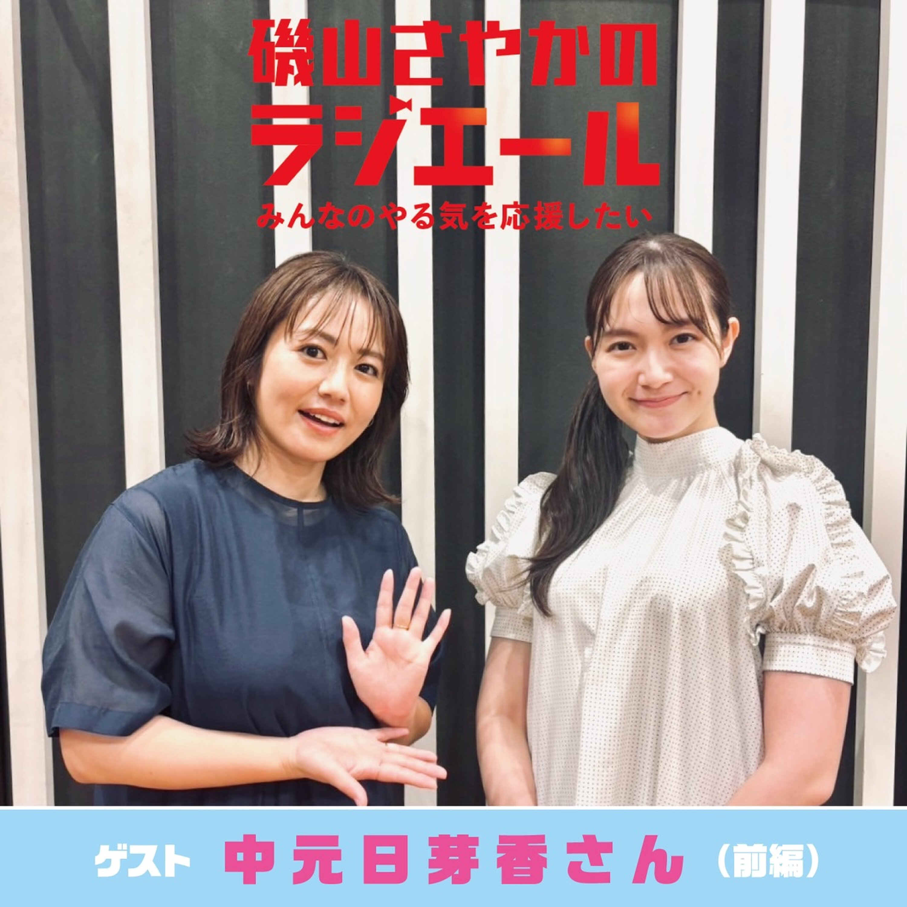 ep.9 元乃木坂46で心理カウンセラーの中元日芽香さんが登場!なりたい・楽しい未来の想像が叶えたい想いへ… episode artwork