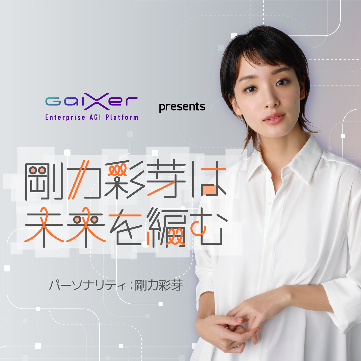 GaiXer presents 剛力彩芽は未来を編む_Vol.72『ジンの世界』