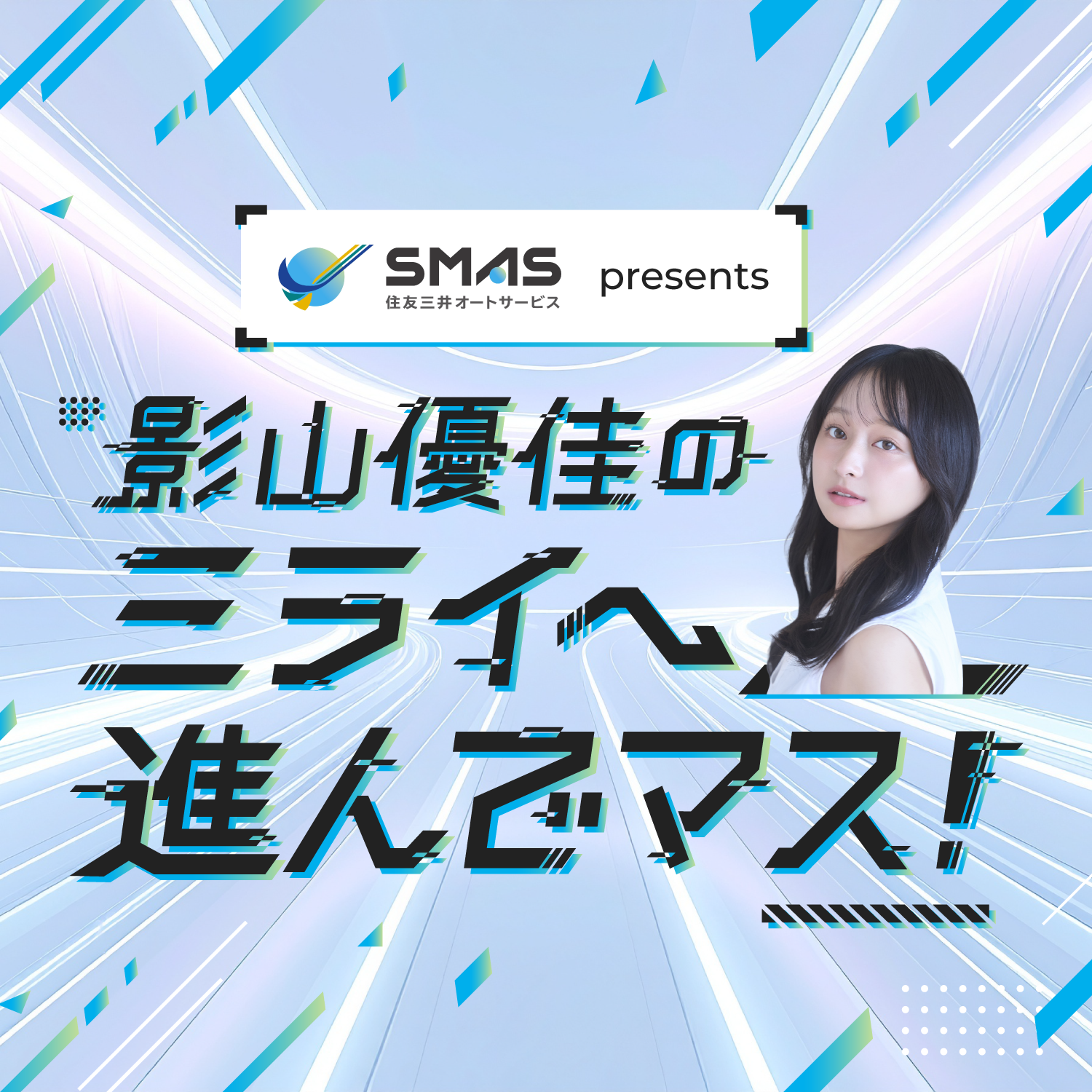 ＳＭＡＳ プレゼンツ 影山優佳のミライへ進んでマス！