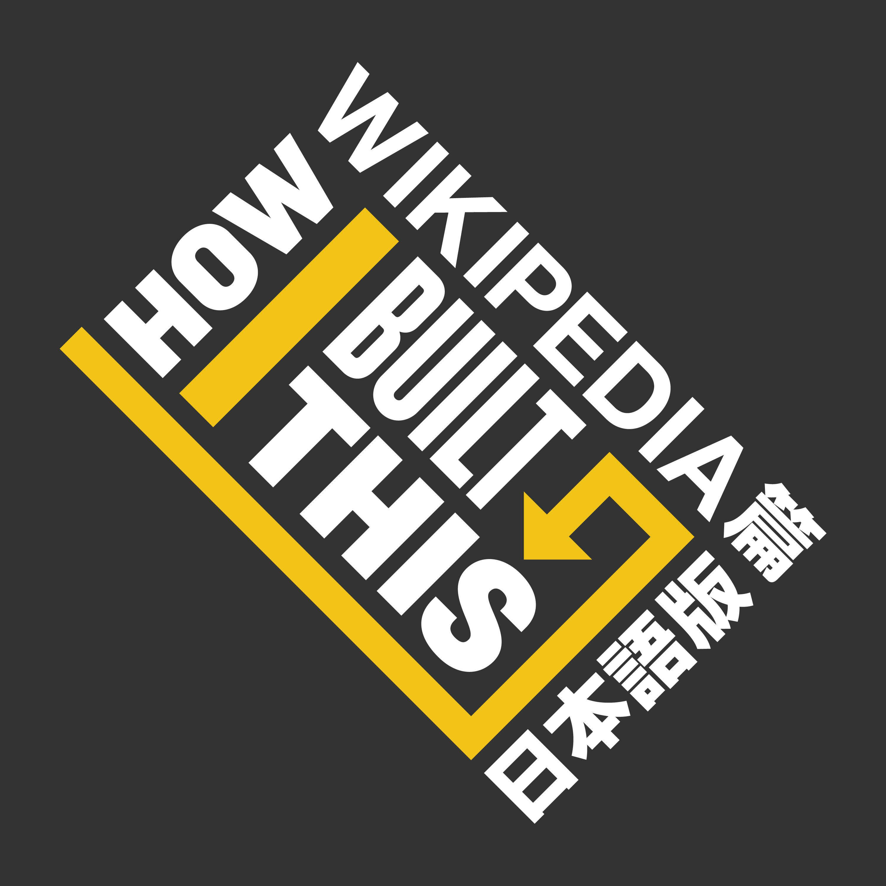 How I Built This 日本語版 ウィキペディア篇