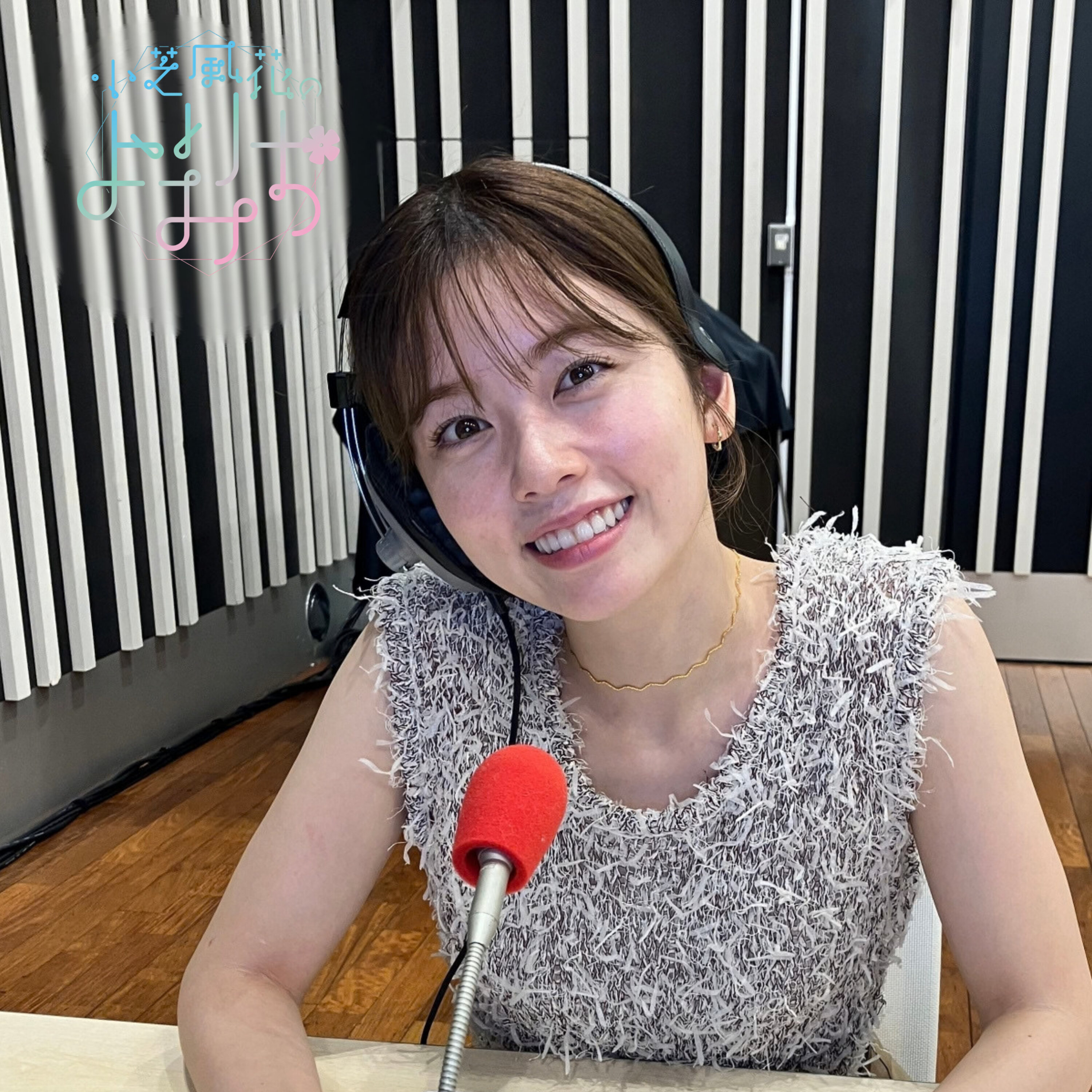 Artwork for 小芝風花のよりみち【オールナイトニッポンPODCAST】
