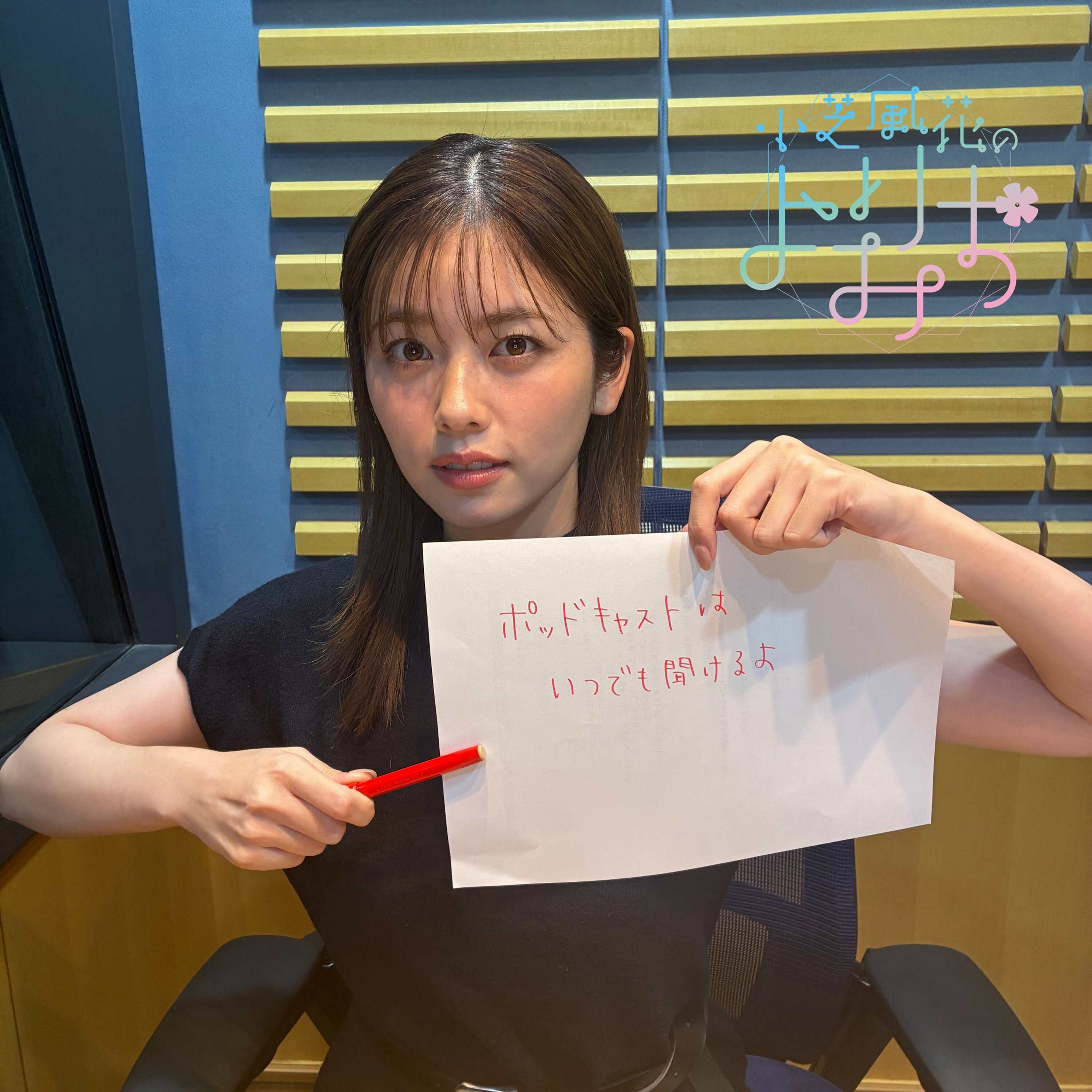 Artwork for 小芝風花のよりみち【オールナイトニッポンPODCAST】