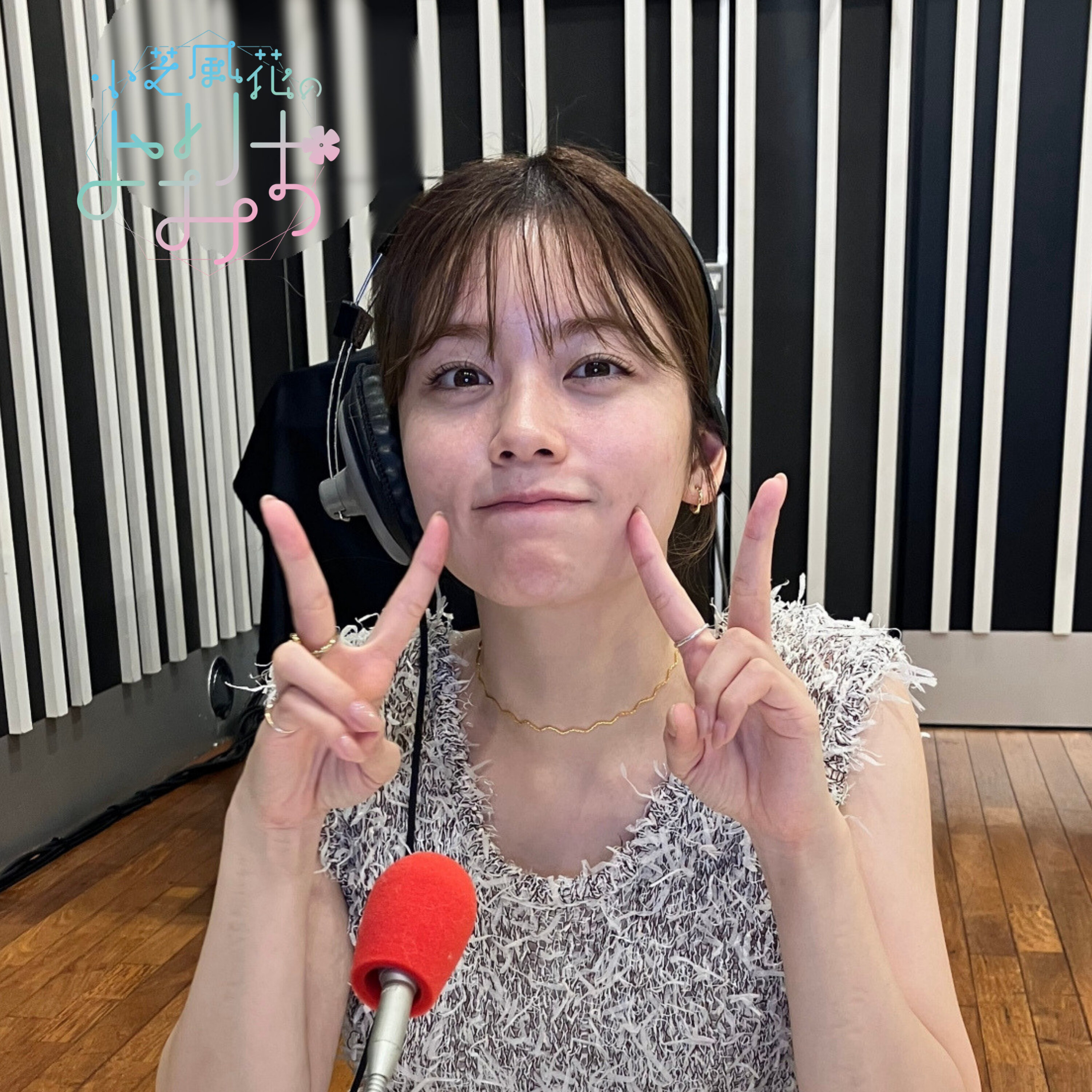 Artwork for 小芝風花のよりみち【オールナイトニッポンPODCAST】