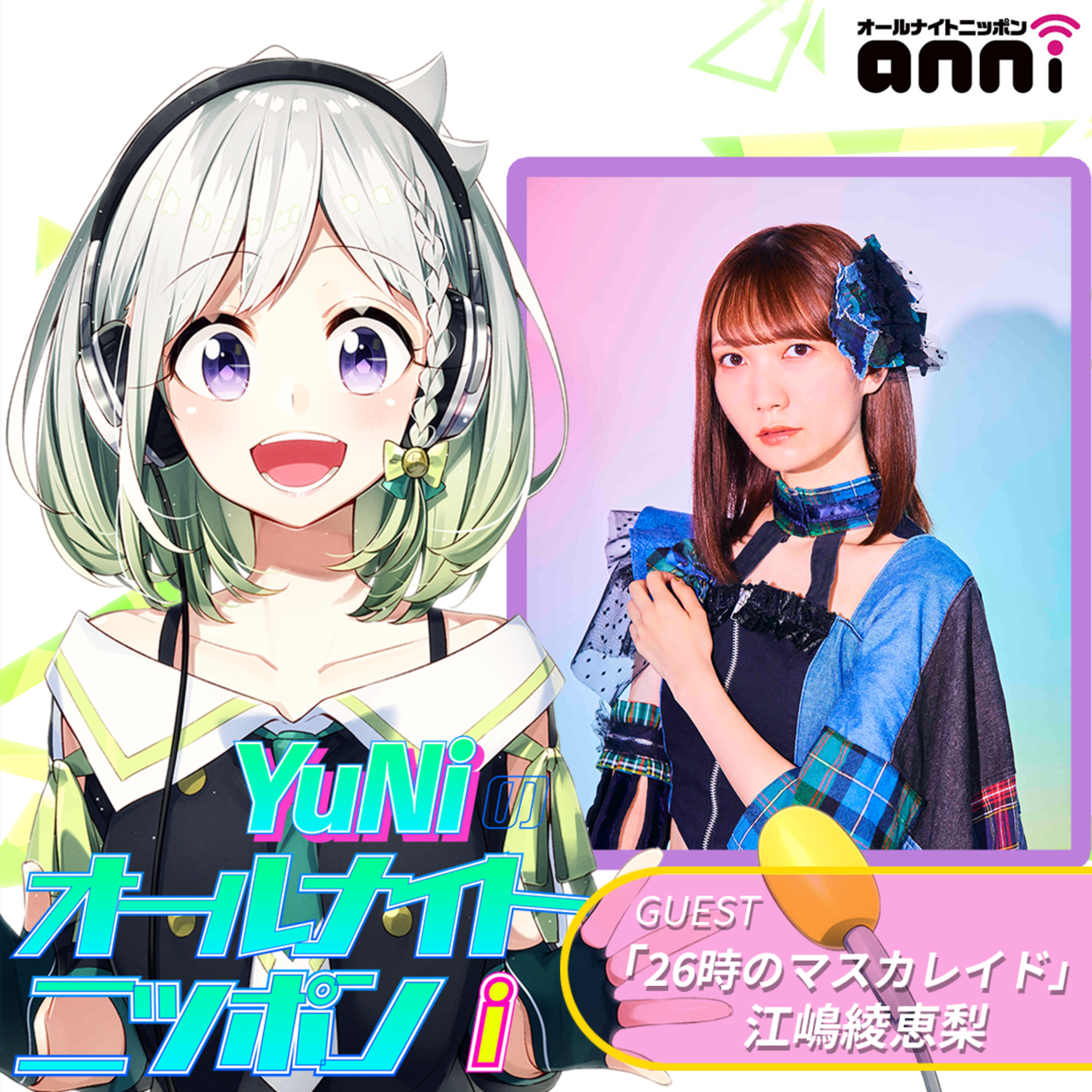 ep122.今週はゲストに江嶋綾恵梨さんが登場!