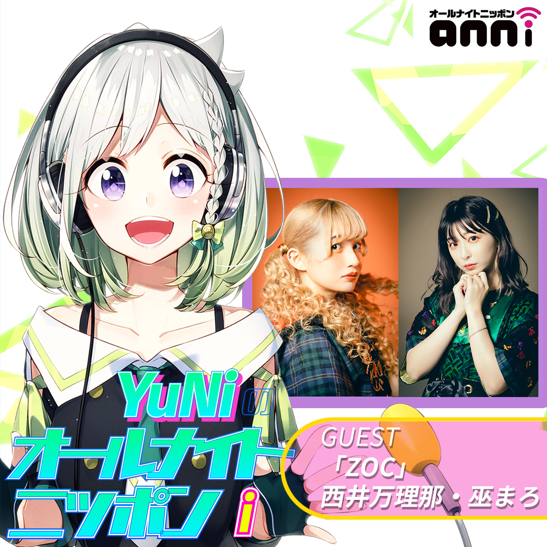 ep105. 今週はゲストにZOCのお二人が登場！
